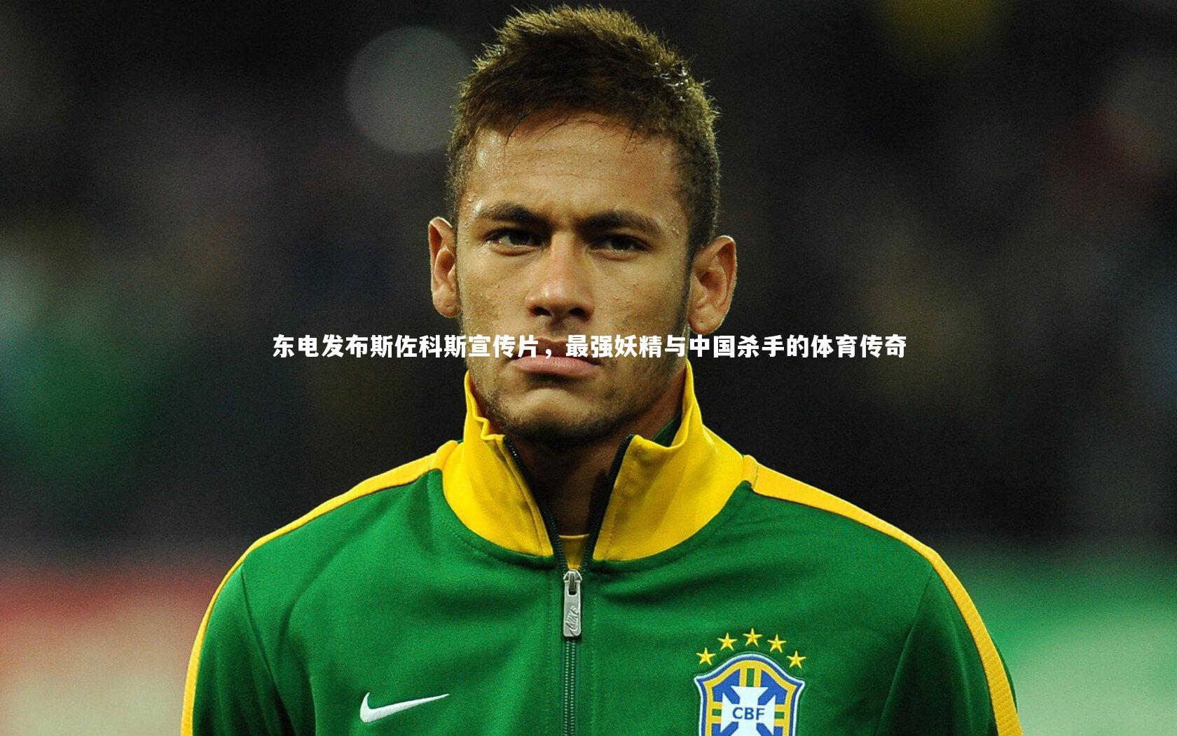 【亚博体育官网】东电发布斯佐科斯宣传片，最强妖精与中国杀手的体育传奇