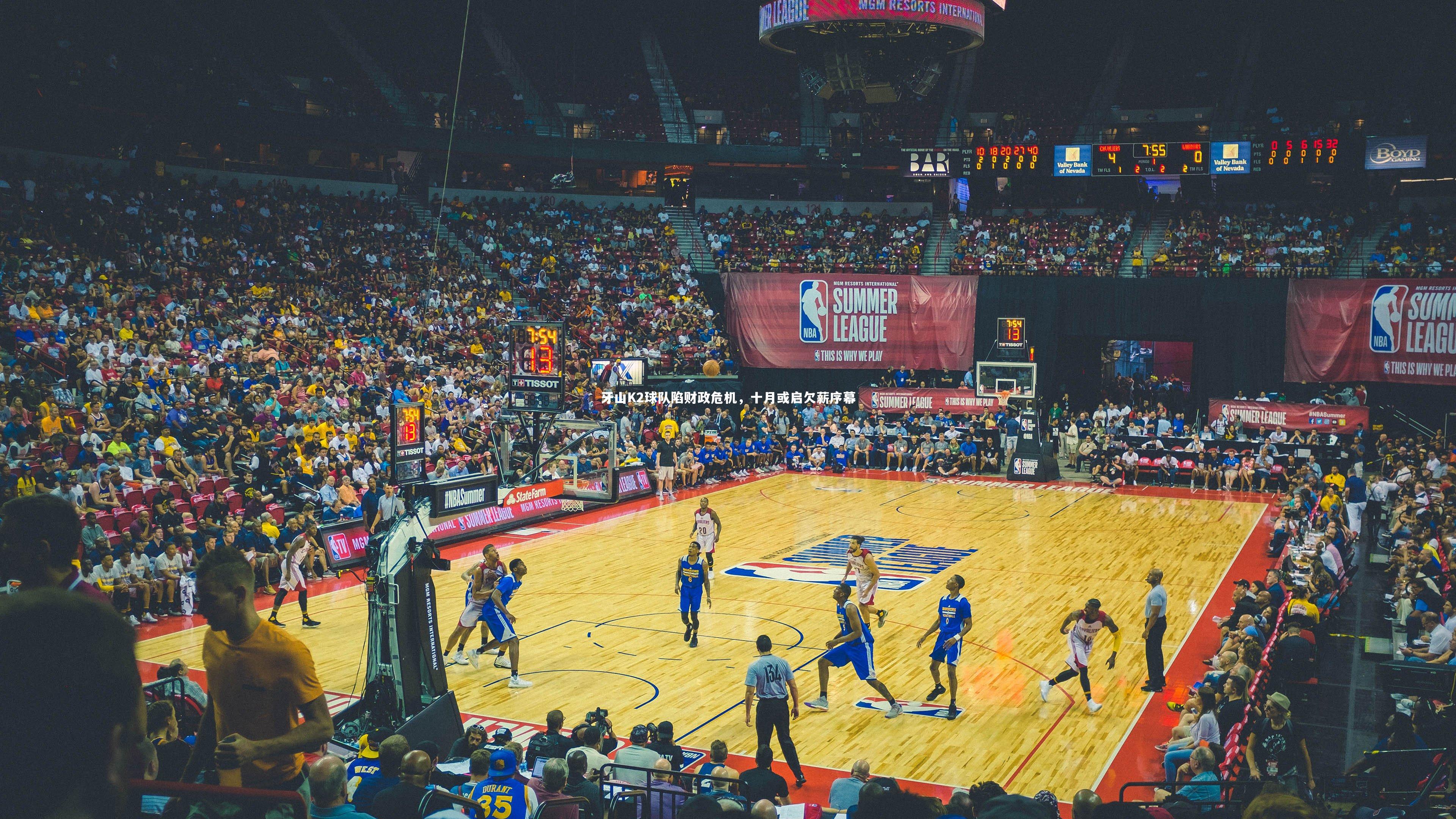 亚博体育官网-牙山K2球队陷财政危机，十月或启欠薪序幕