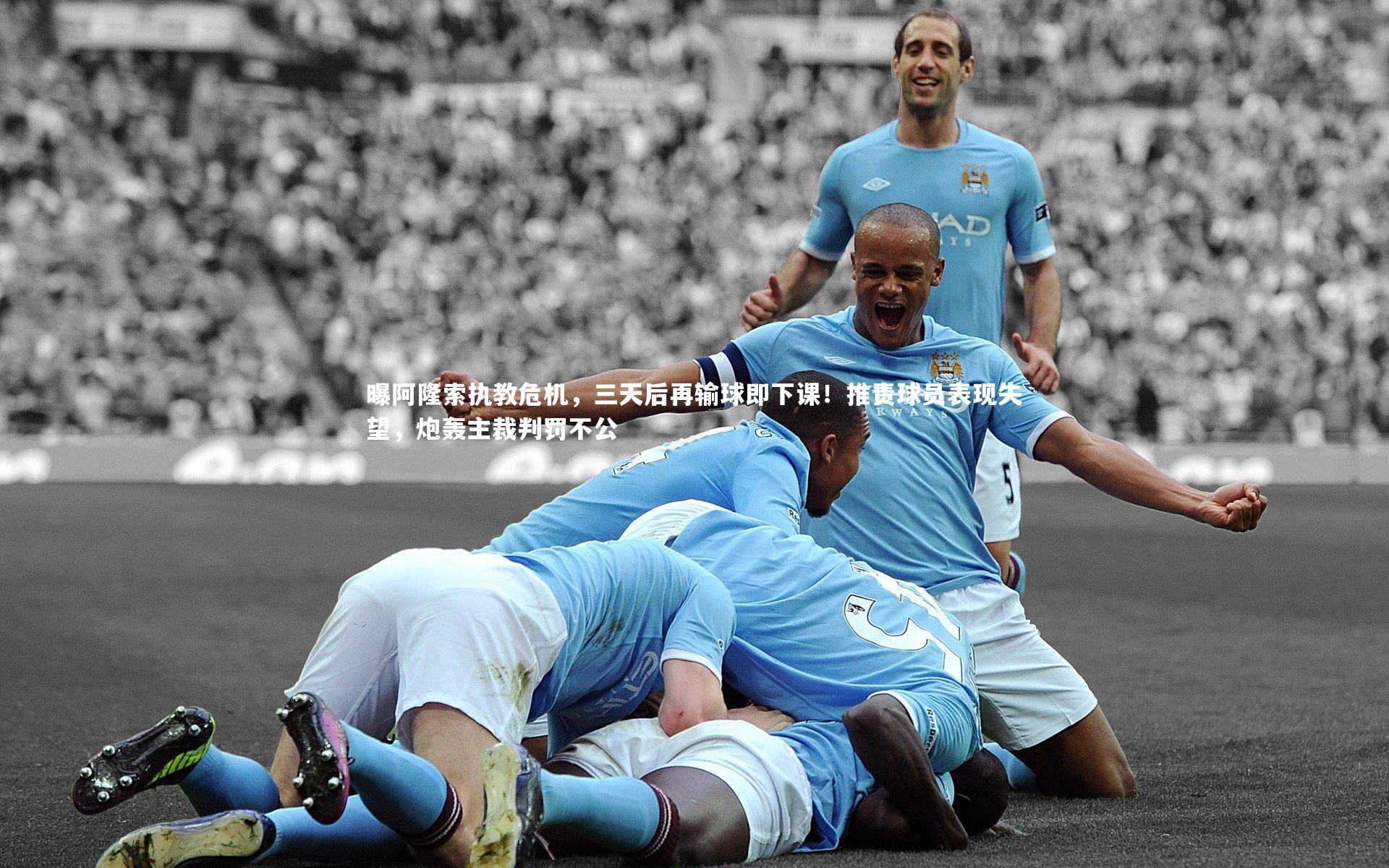 曝阿隆索执教危机，三天后再输球即下课！推责球员表现失望，炮轰主裁判罚不公