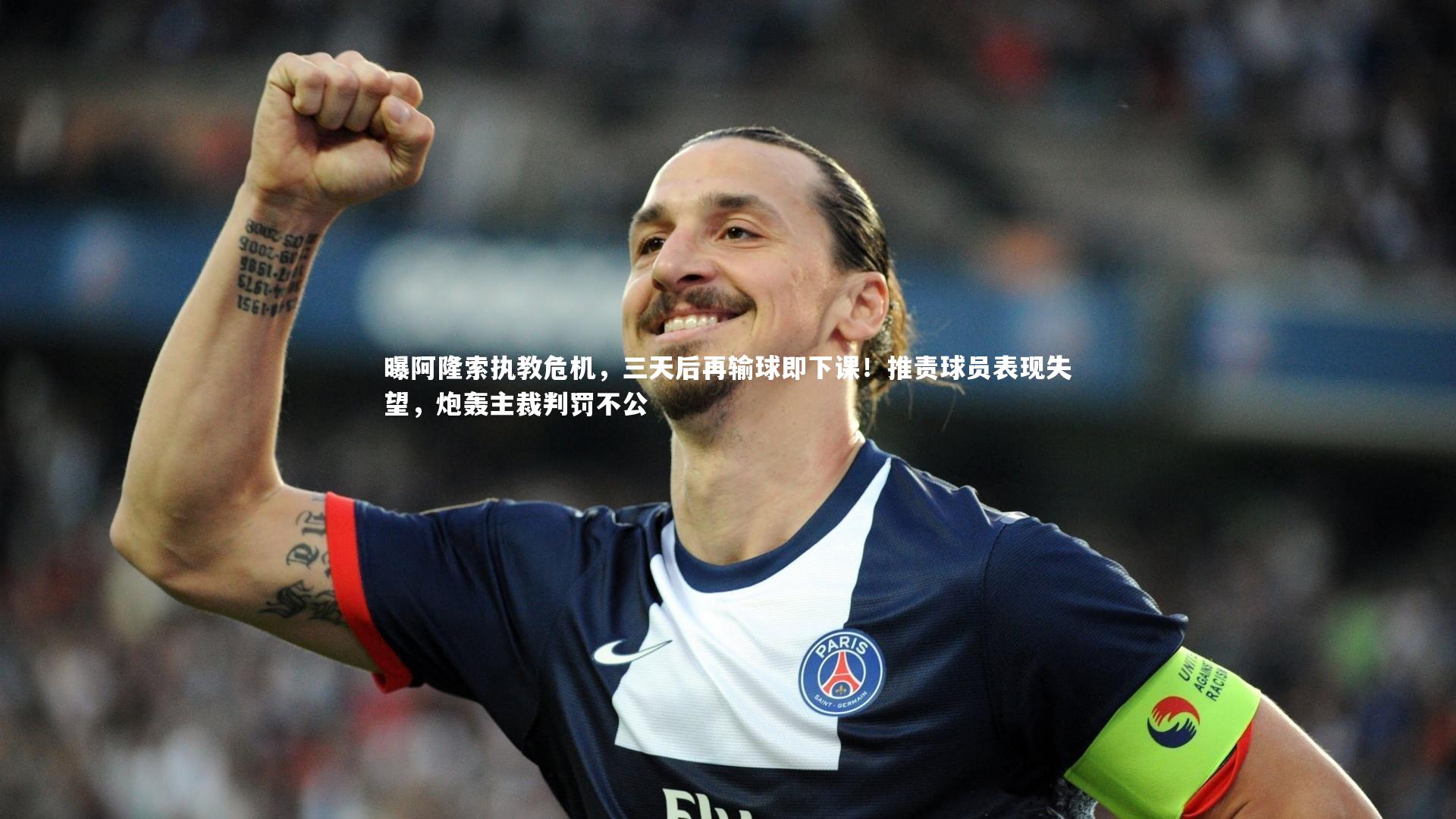 曝阿隆索执教危机，三天后再输球即下课！推责球员表现失望，炮轰主裁判罚不公