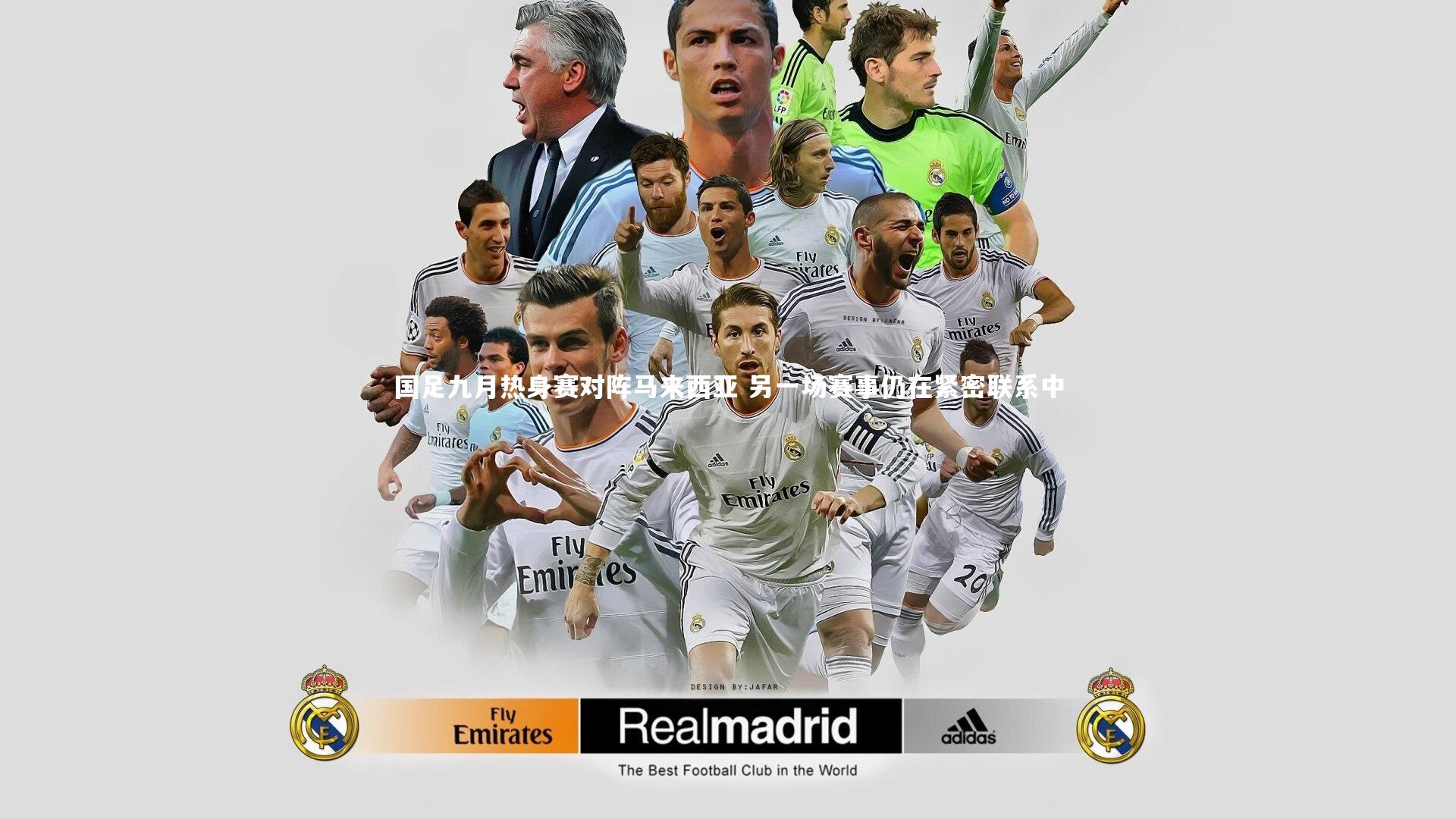 国足九月热身赛对阵马来西亚 另一场赛事仍在紧密联系中