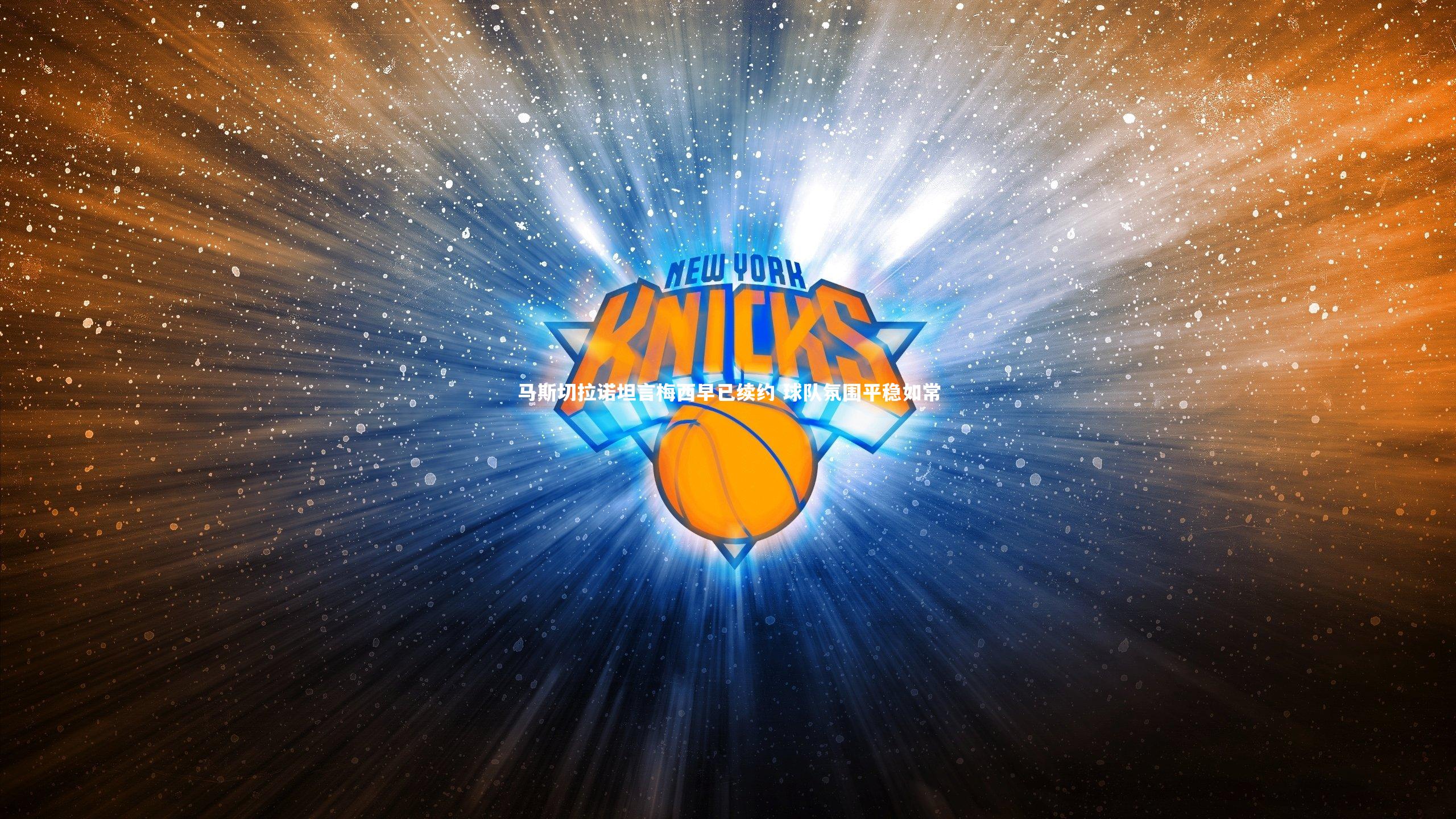 马斯切拉诺坦言梅西早已续约 球队氛围平稳如常