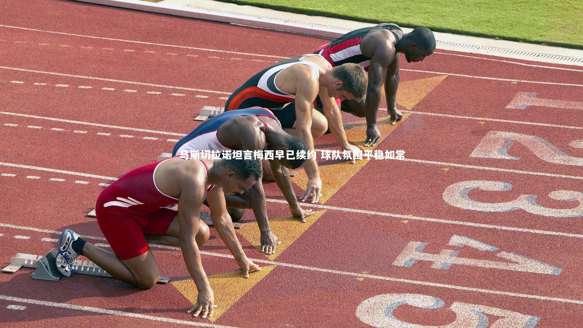 马斯切拉诺坦言梅西早已续约 球队氛围平稳如常