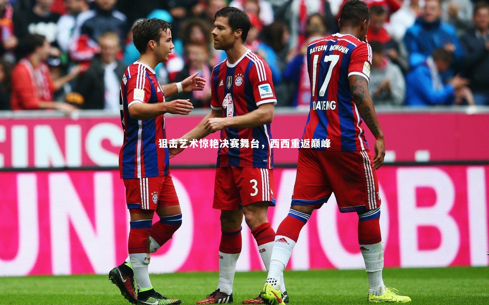 狙击艺术惊艳决赛舞台,西西重返巅峰