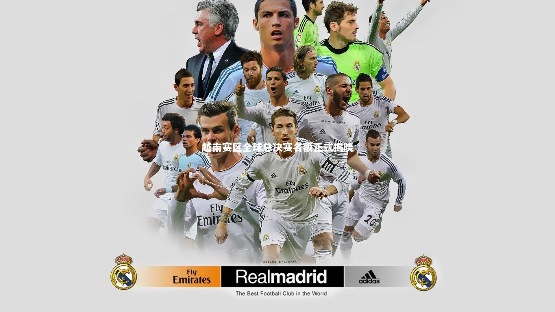 越南赛区全球总决赛名额正式揭晓