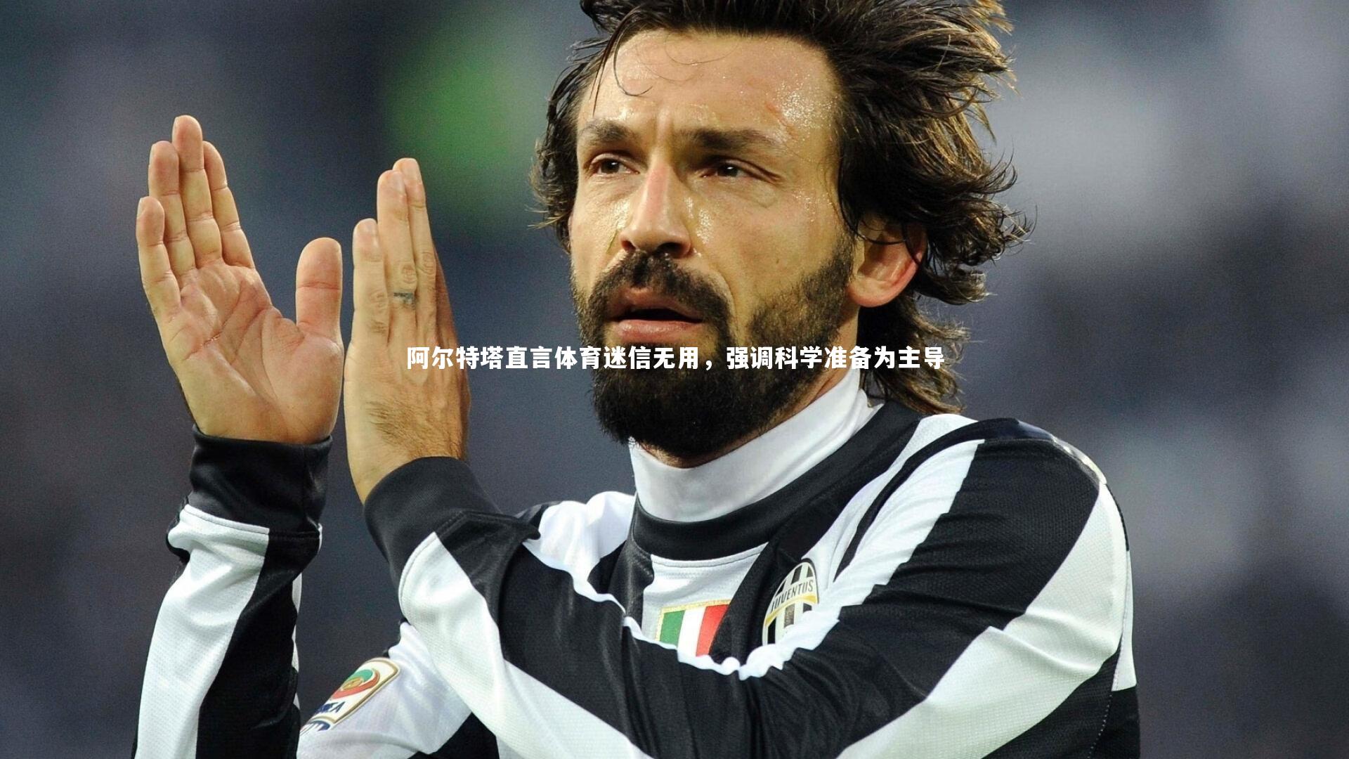 阿尔特塔直言体育迷信无用，强调科学准备为主导