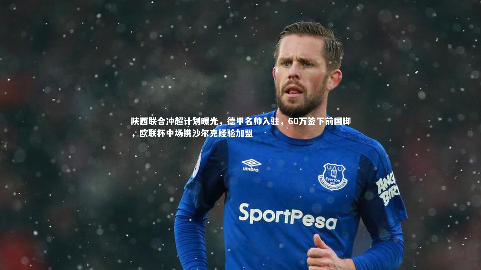 陕西联合冲超计划曝光，德甲名帅入驻，60万签下前国脚，欧联杯中场携沙尔克经验加盟