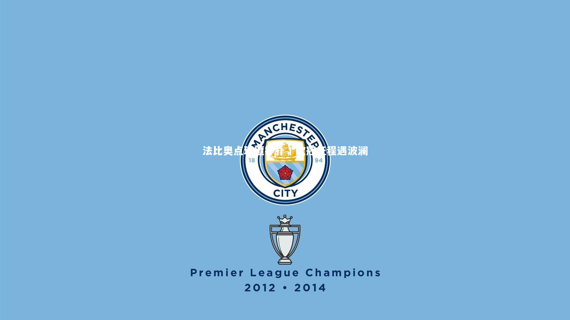 法比奥点球遭神扑，欧冠征程遇波澜