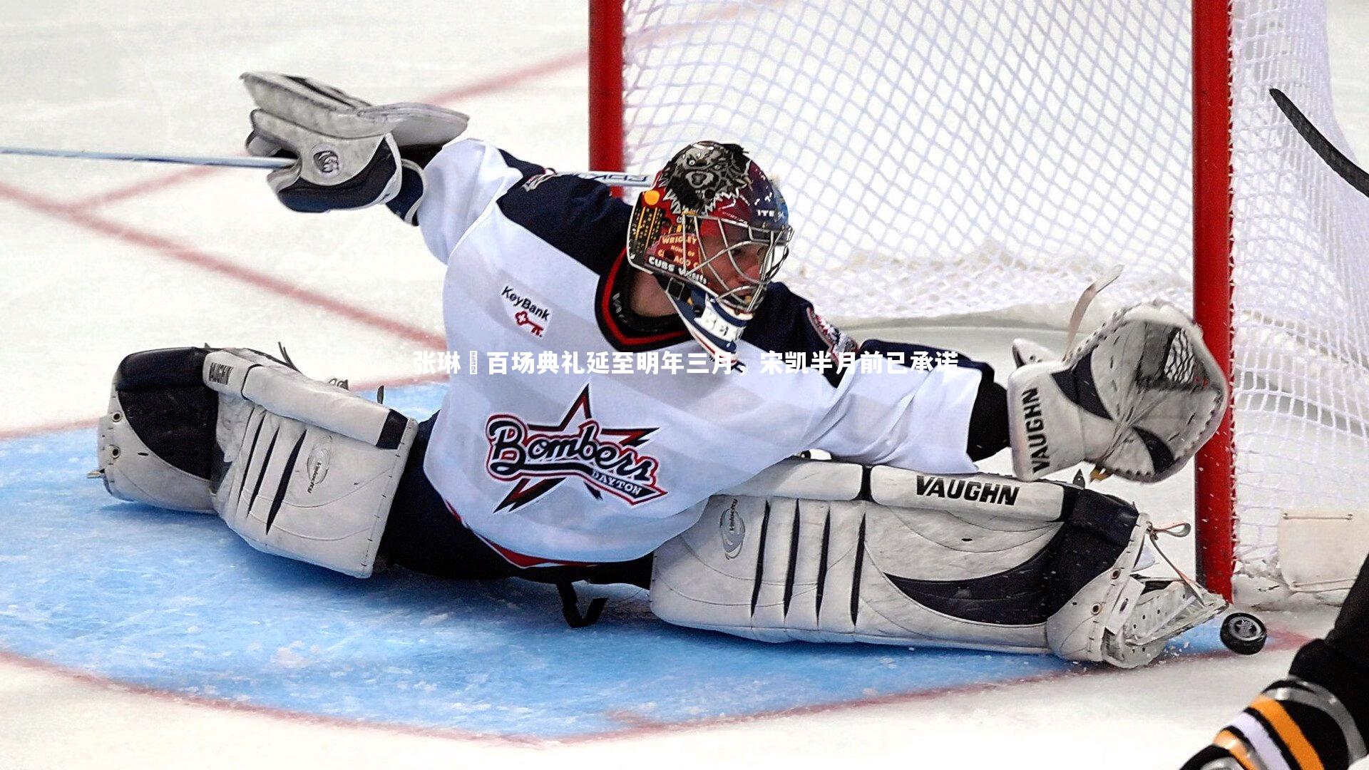 张琳芃百场典礼延至明年三月，宋凯半月前已承诺