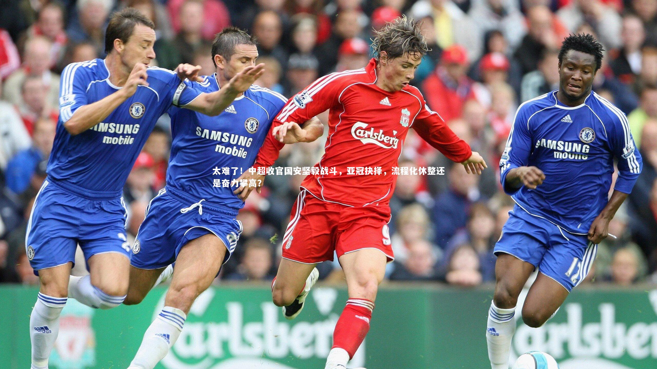 太难了！中超收官国安坚毅战斗，亚冠抉择，流程化休整还是奋力攀高？