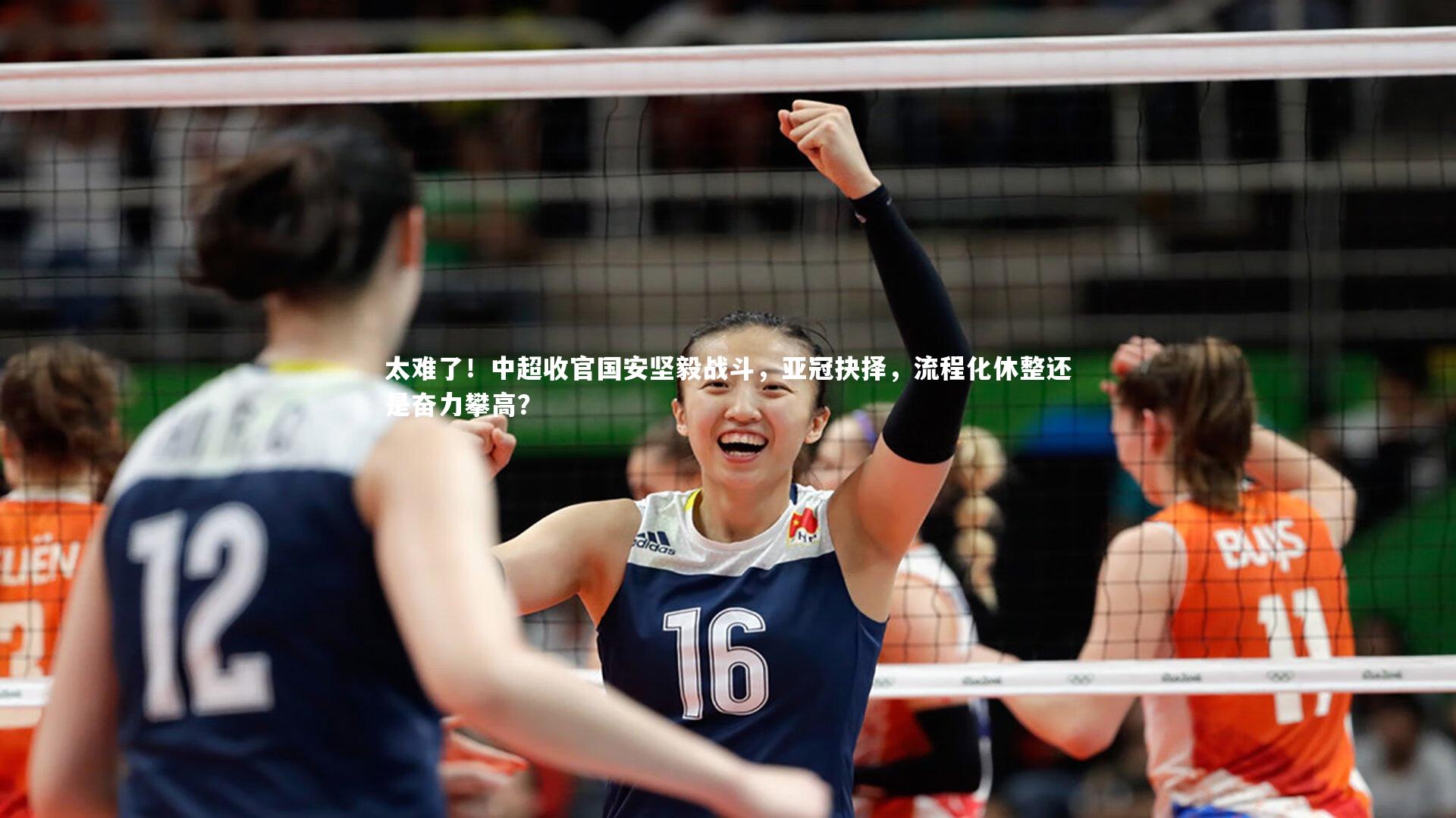 太难了！中超收官国安坚毅战斗，亚冠抉择，流程化休整还是奋力攀高？