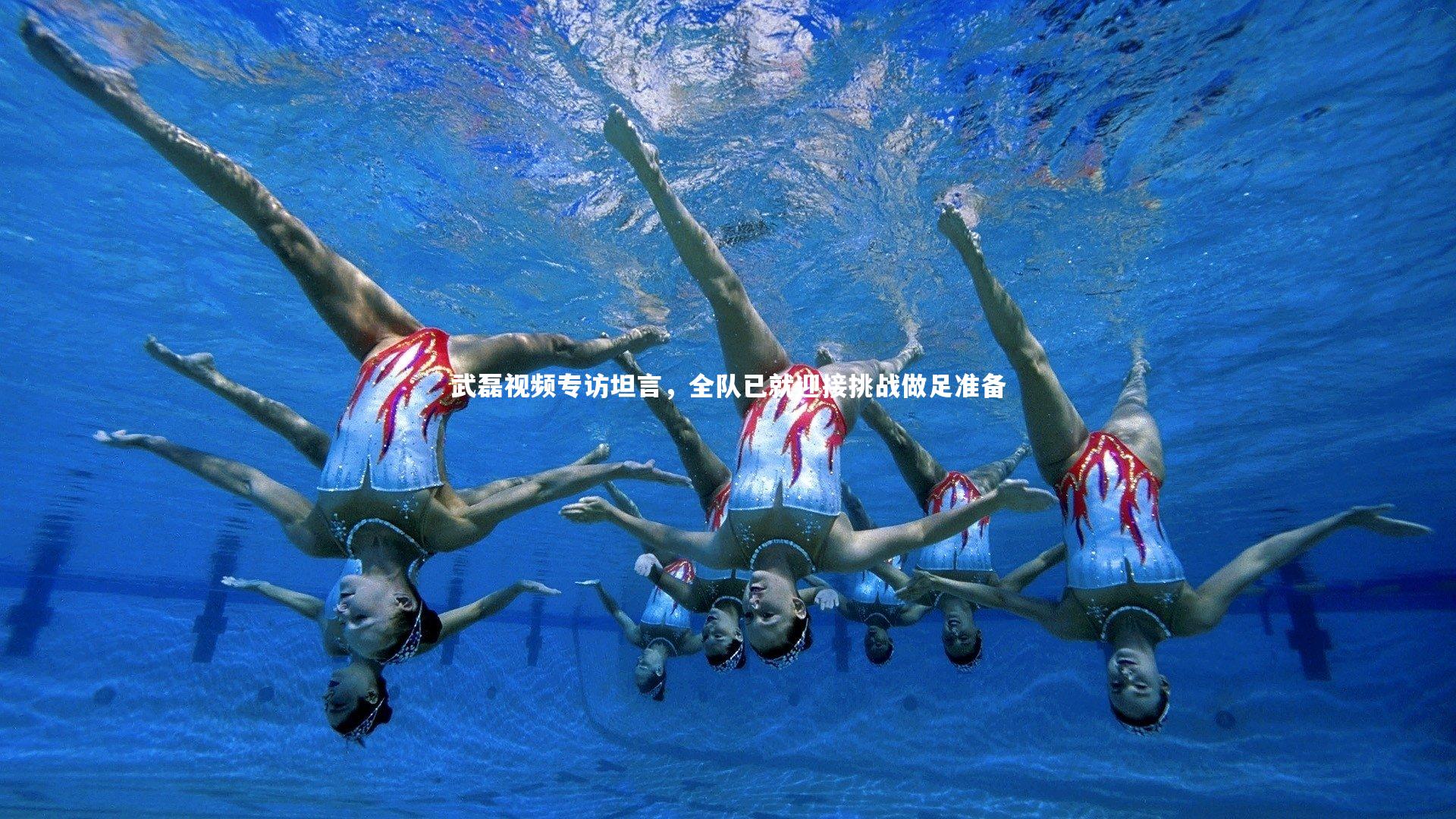 武磊视频专访坦言，全队已就迎接挑战做足准备