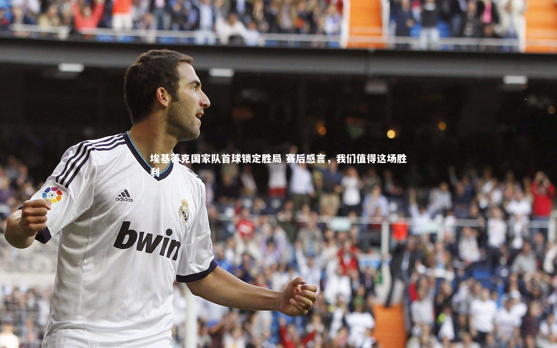 埃基蒂克国家队首球锁定胜局 赛后感言，我们值得这场胜利