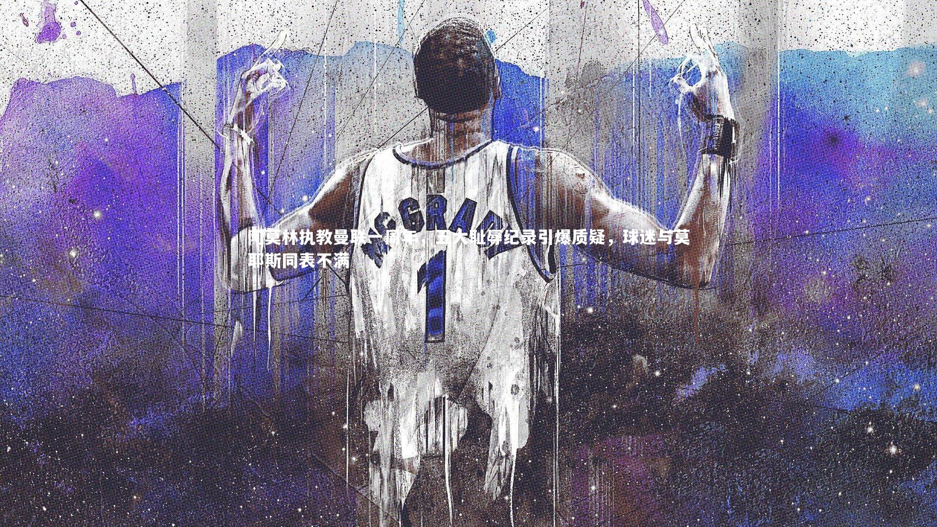 阿莫林执教曼联一周年，五大耻辱纪录引爆质疑，球迷与莫耶斯同表不满