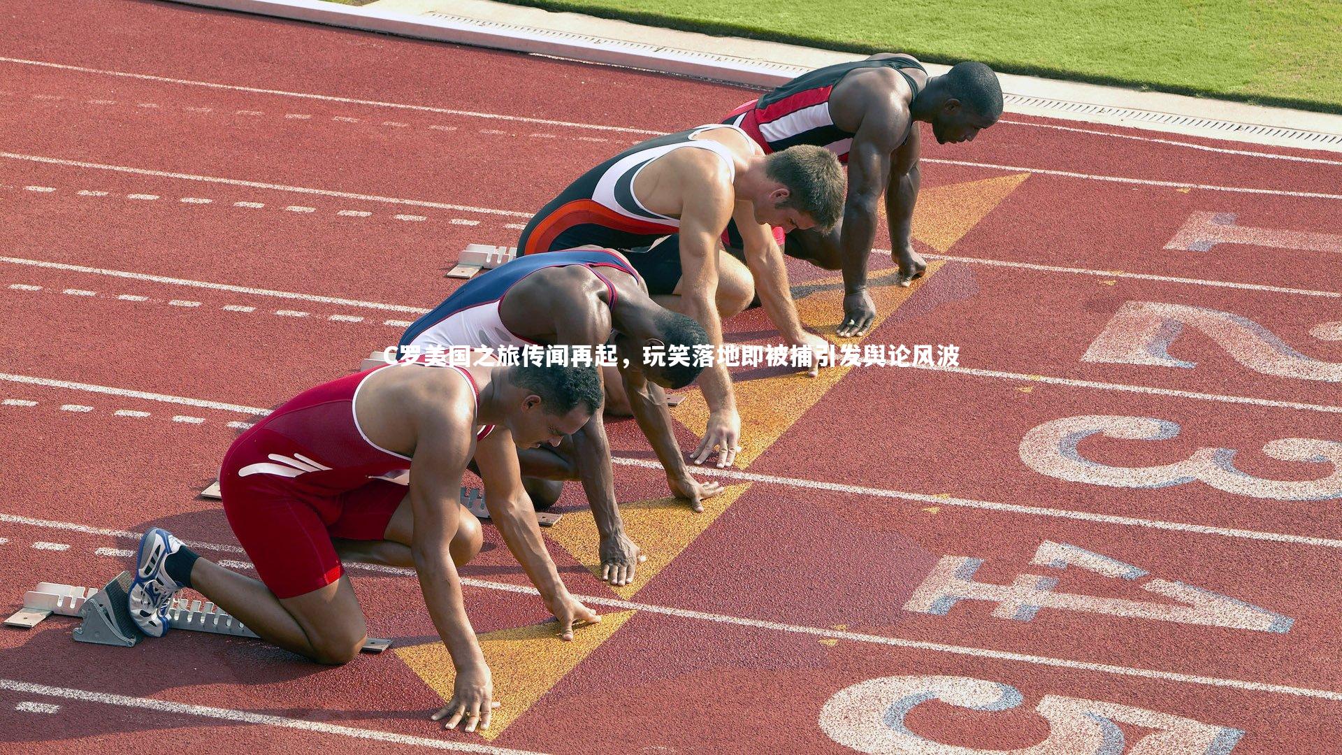 C罗美国之旅传闻再起，玩笑落地即被捕引发舆论风波