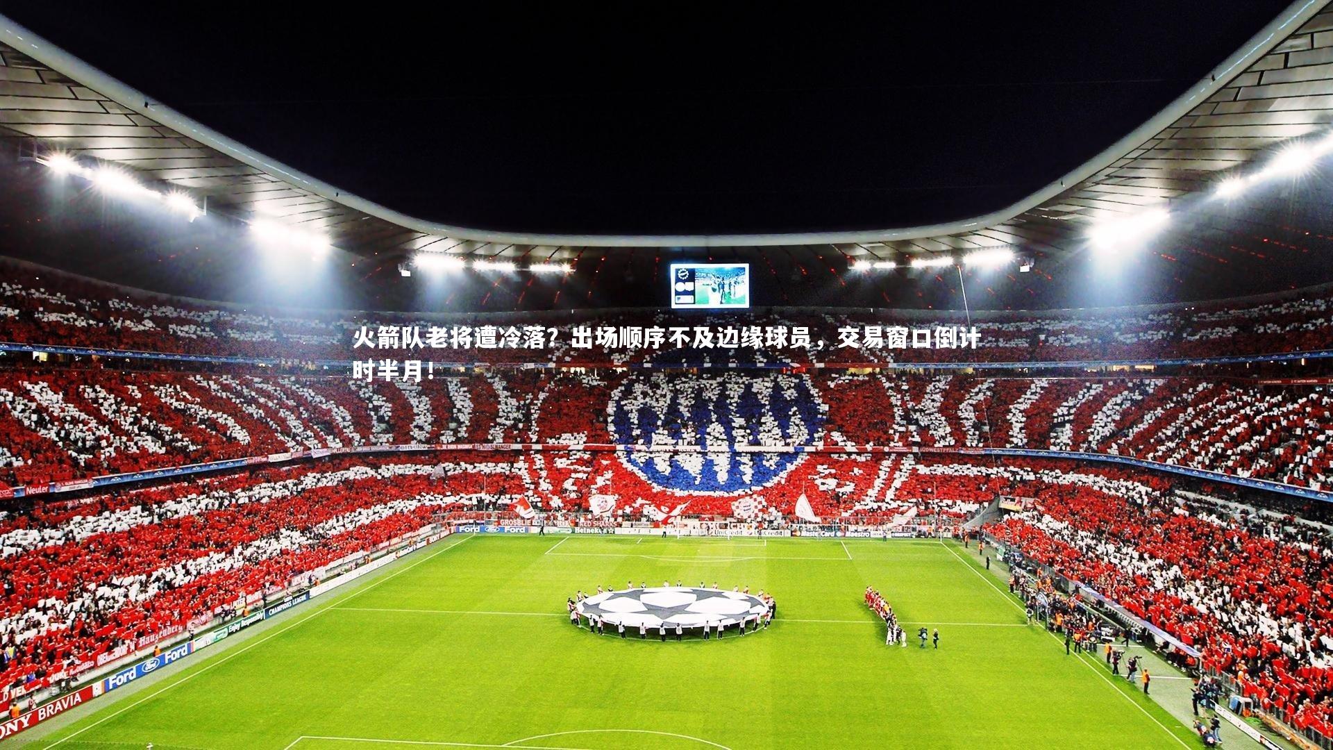 火箭队老将遭冷落？出场顺序不及边缘球员，交易窗口倒计时半月！