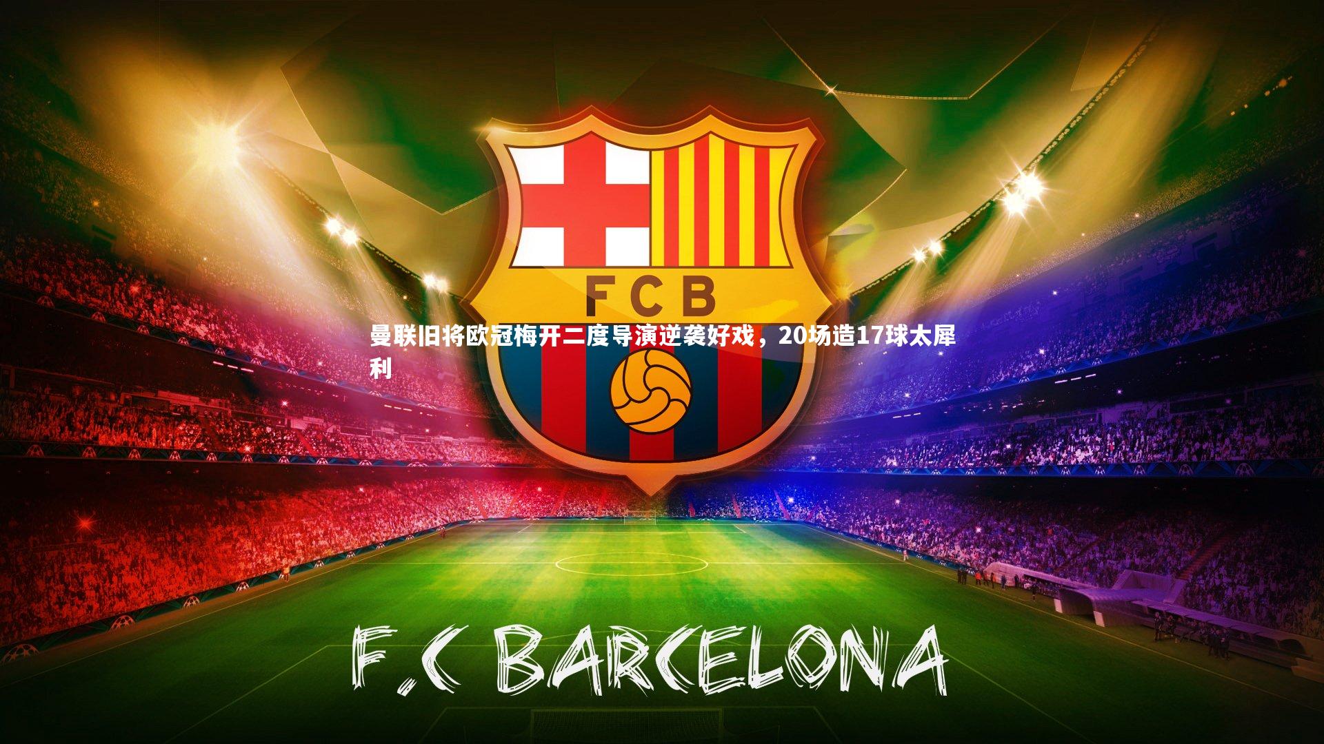 曼联旧将欧冠梅开二度导演逆袭好戏，20场造17球太犀利