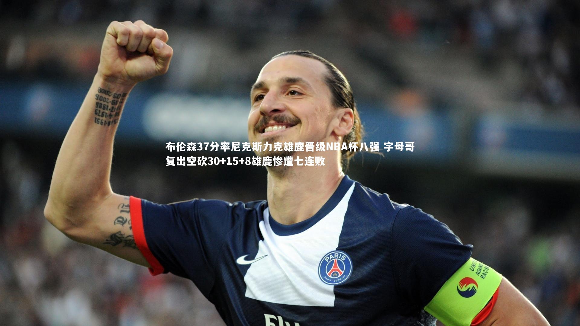 布伦森37分率尼克斯力克雄鹿晋级NBA杯八强 字母哥复出空砍30+15+8雄鹿惨遭七连败