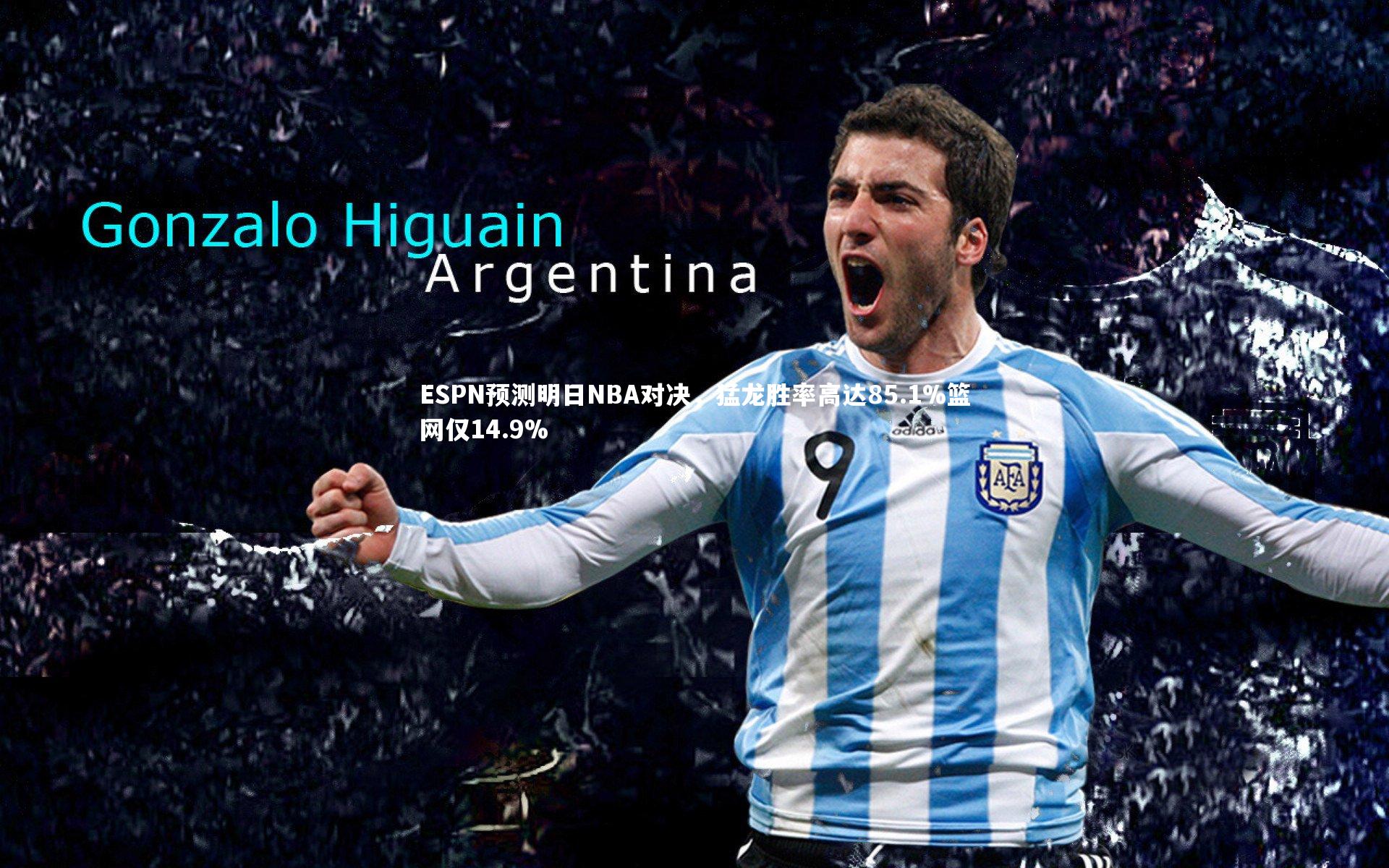 亚博体育官网：ESPN预测明日NBA对决，猛龙胜率高达85.1%篮网仅14.9%