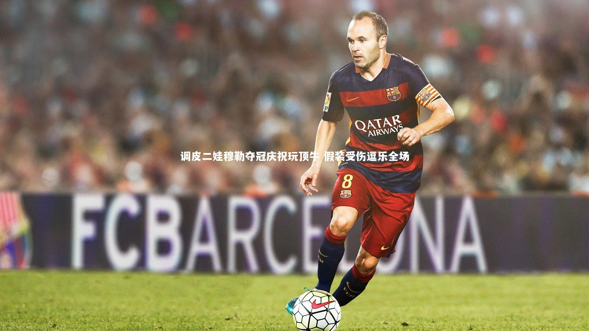 调皮二娃穆勒夺冠庆祝玩顶牛 假装受伤逗乐全场