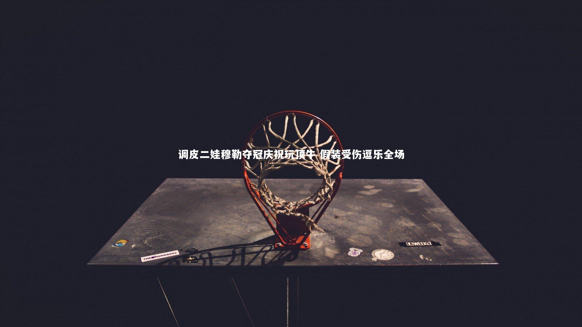 调皮二娃穆勒夺冠庆祝玩顶牛 假装受伤逗乐全场