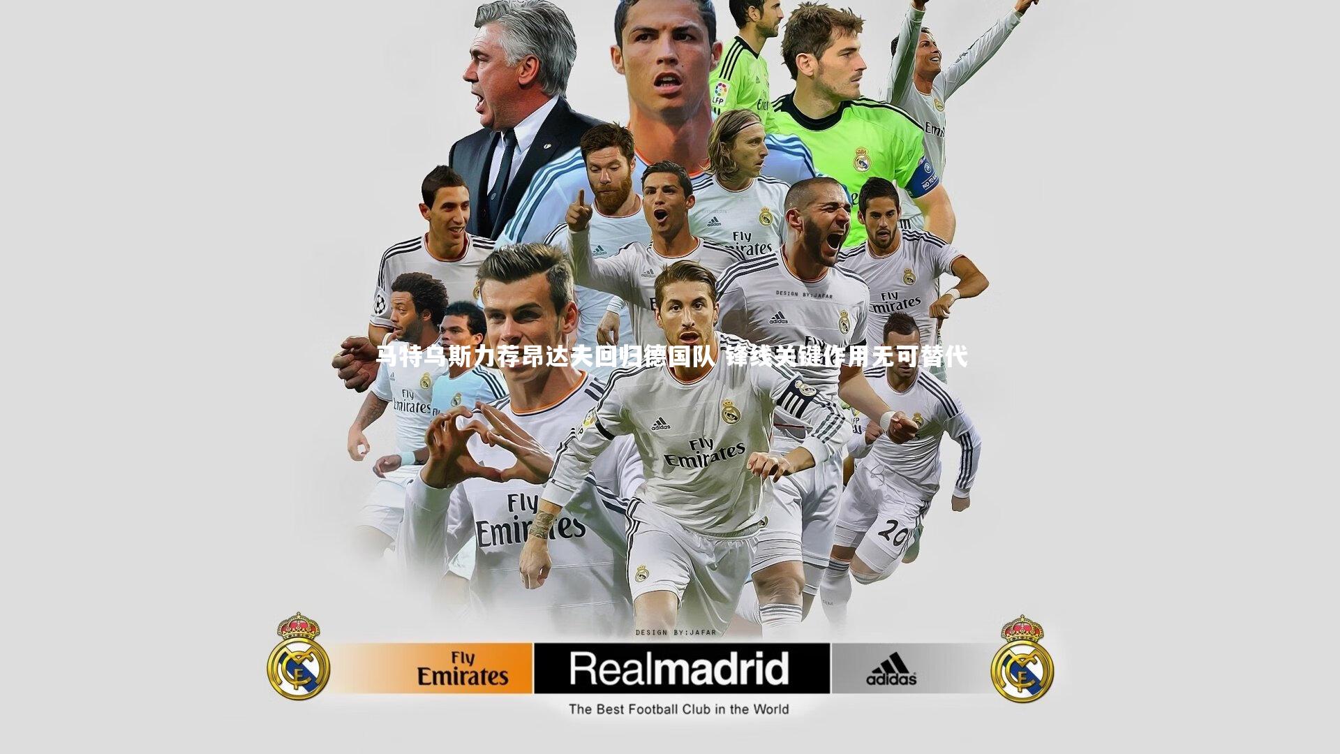 马特乌斯力荐昂达夫回归德国队 锋线关键作用无可替代