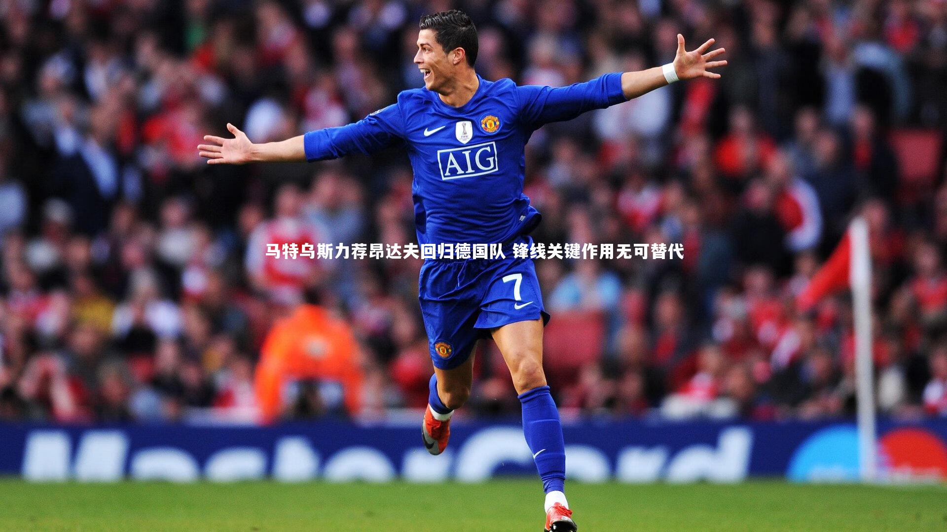 马特乌斯力荐昂达夫回归德国队 锋线关键作用无可替代