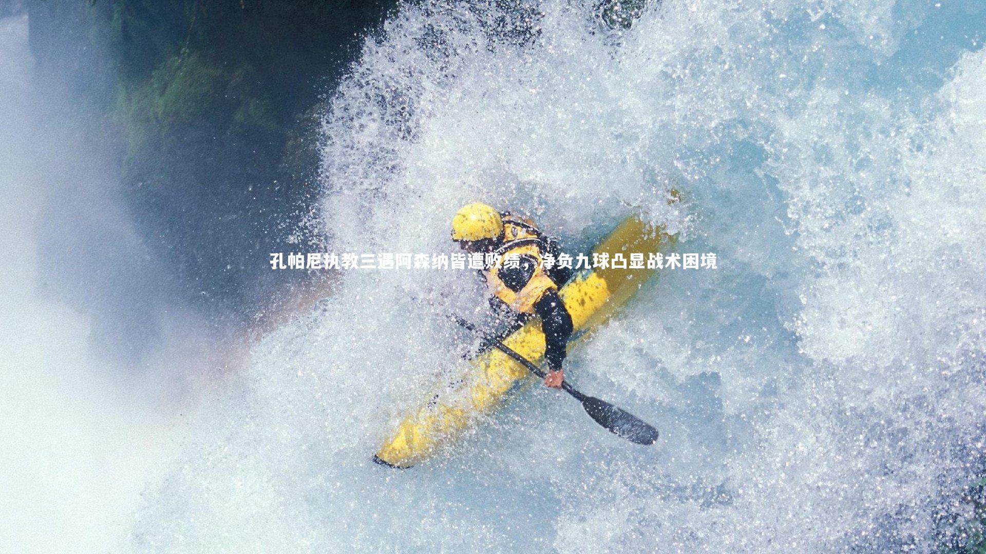 孔帕尼执教三遇阿森纳皆遭败绩，净负九球凸显战术困境