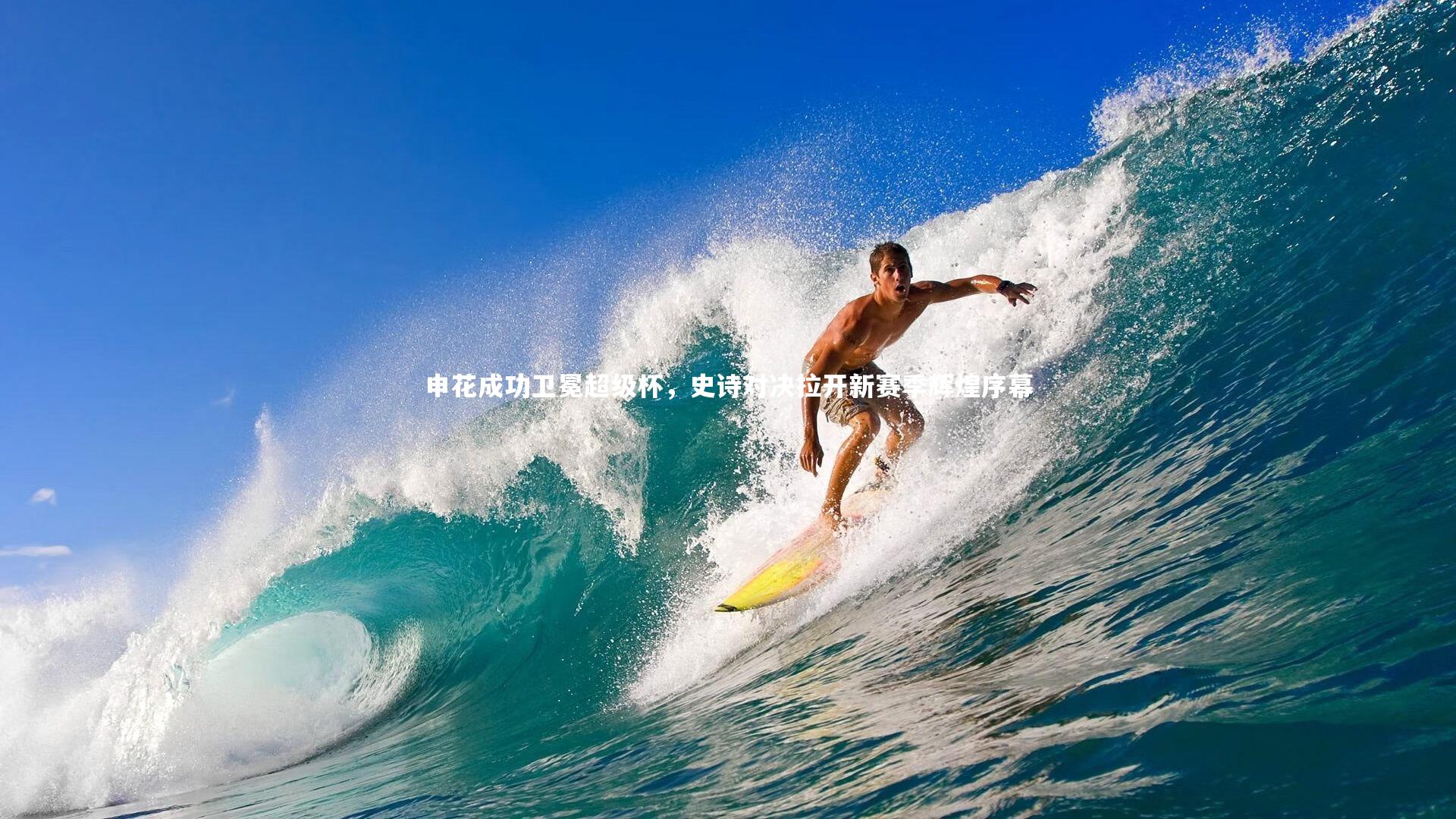 亚博体育app：申花成功卫冕超级杯，史诗对决拉开新赛季辉煌序幕