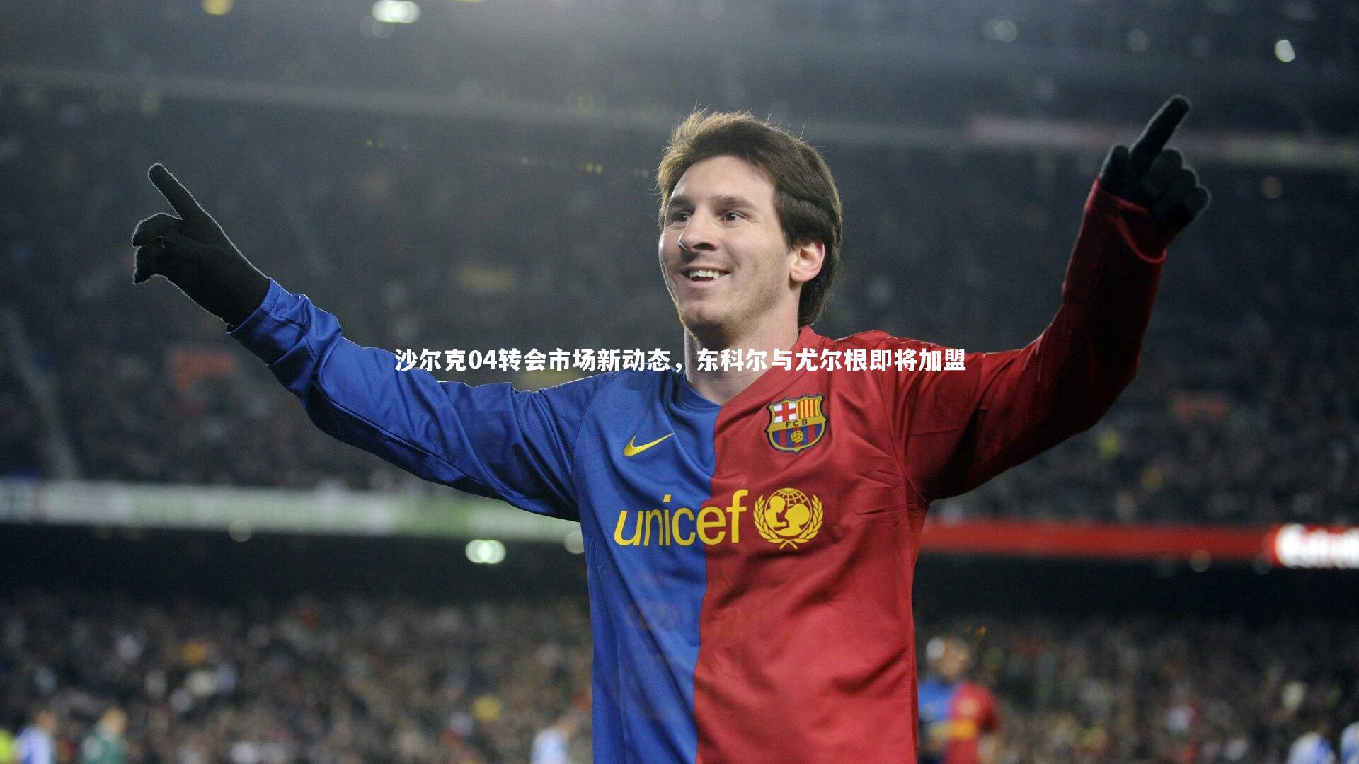 沙尔克04转会市场新动态，东科尔与尤尔根即将加盟