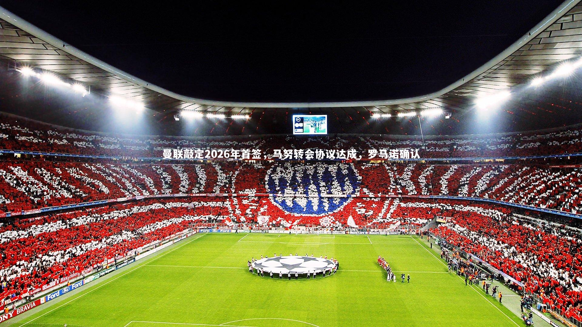 曼联敲定2026年首签，马努转会协议达成，罗马诺确认