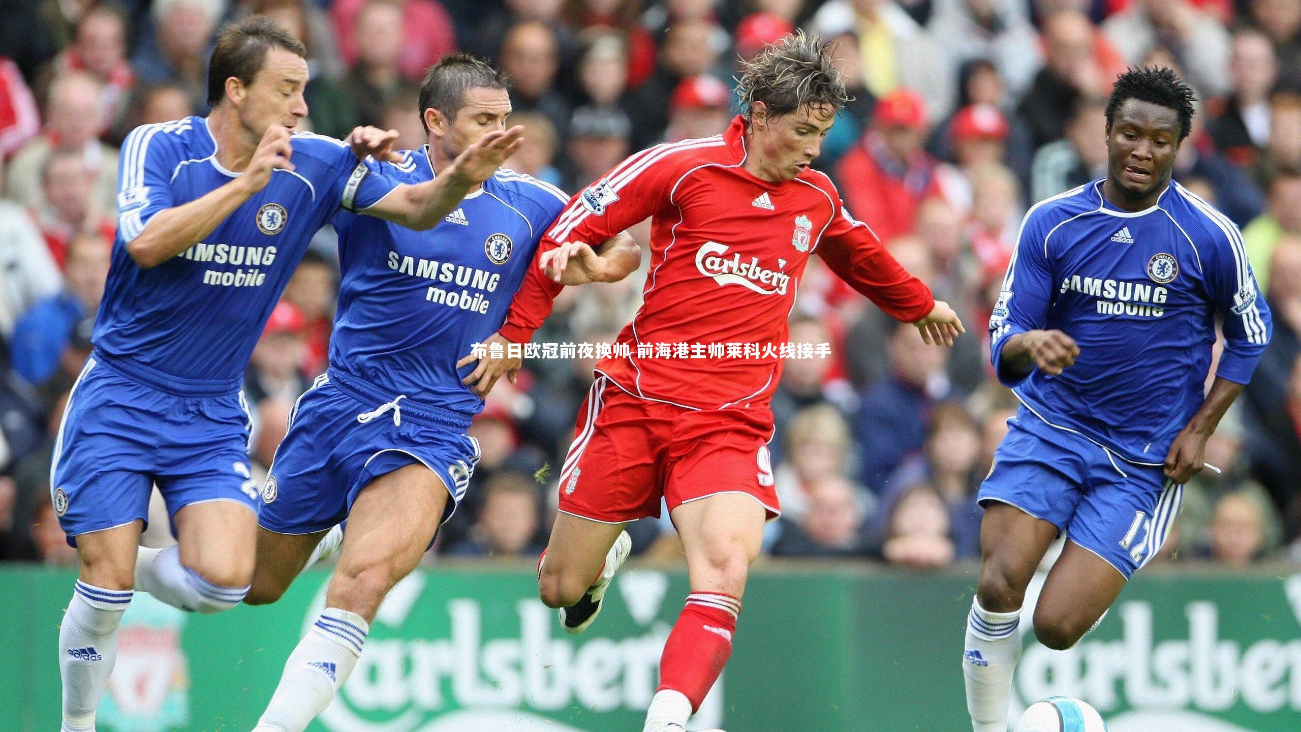 布鲁日欧冠前夜换帅 前海港主帅莱科火线接手