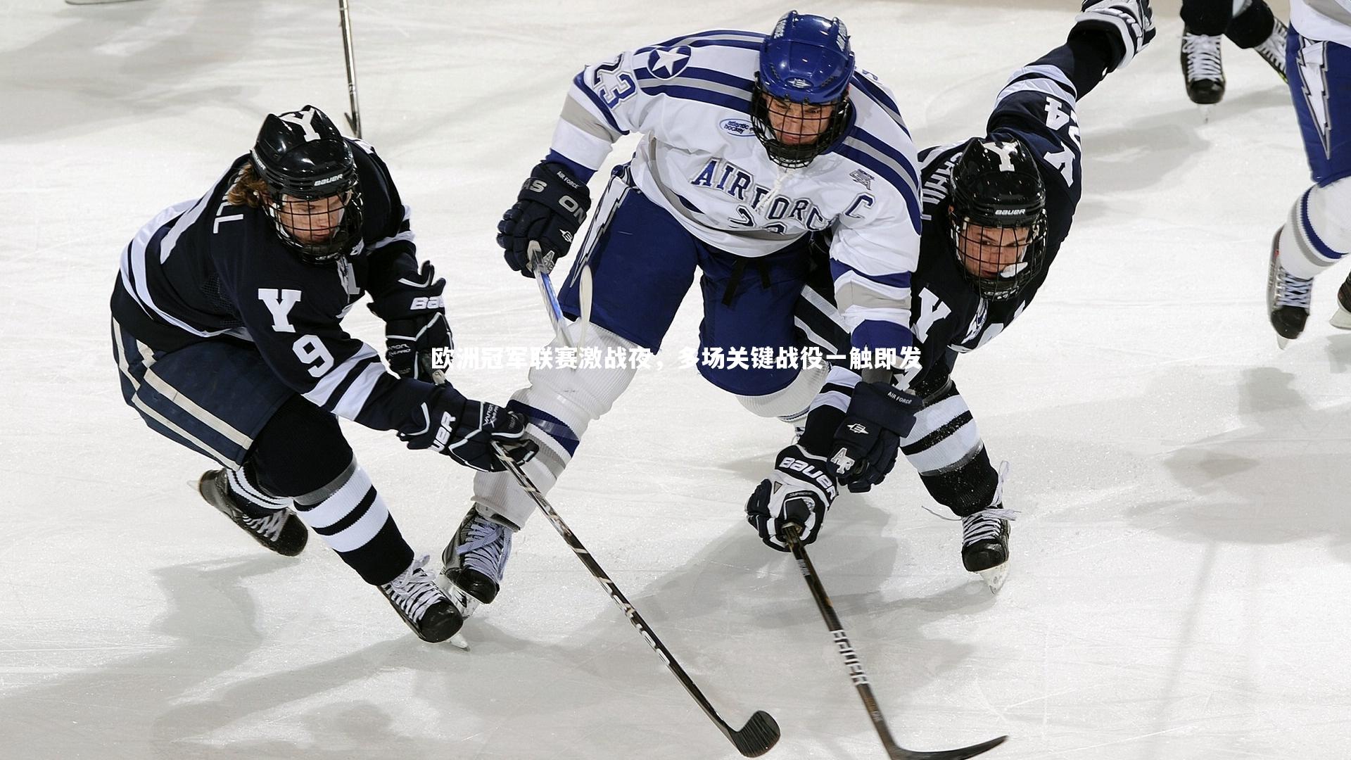 欧洲冠军联赛激战夜，多场关键战役一触即发
