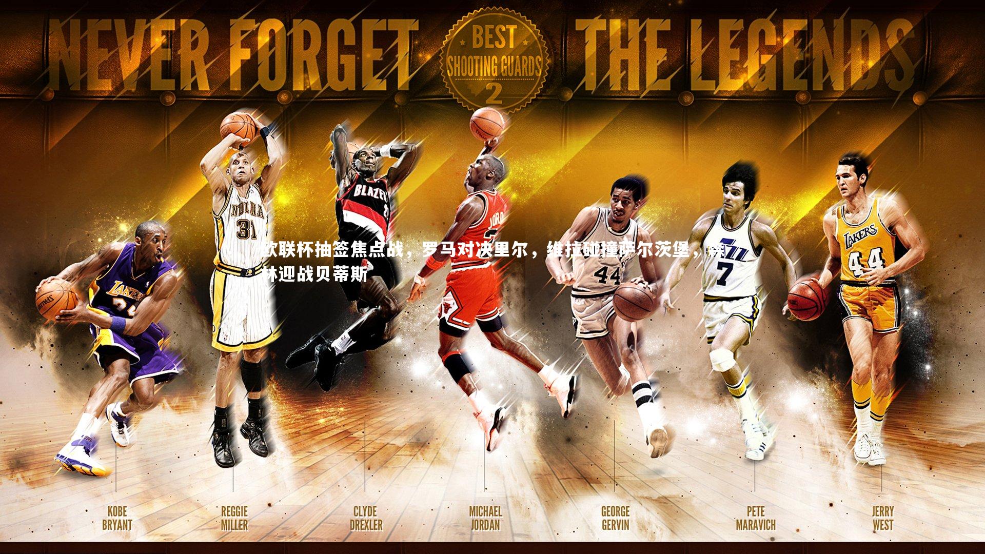 yabo体育_欧联杯抽签焦点战，罗马对决里尔，维拉碰撞萨尔茨堡，森林迎战贝蒂斯