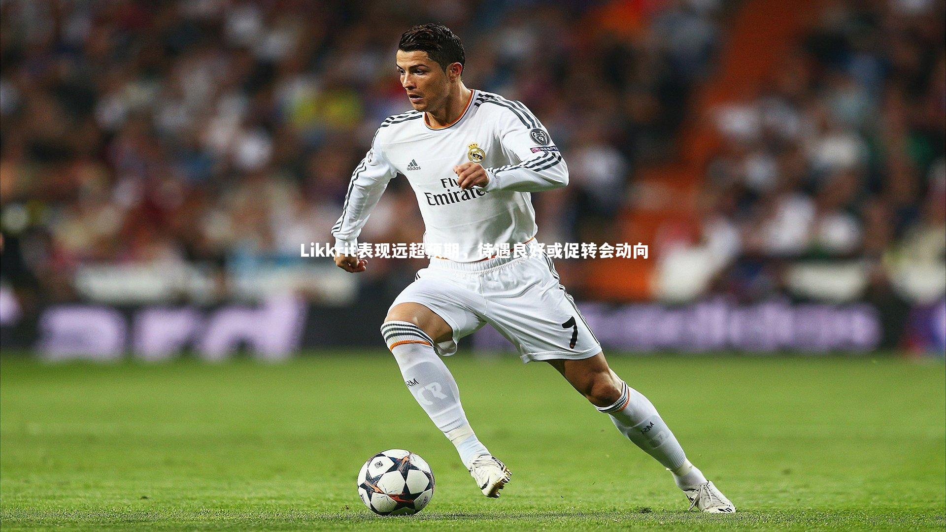 Likkrit表现远超预期，待遇良好或促转会动向