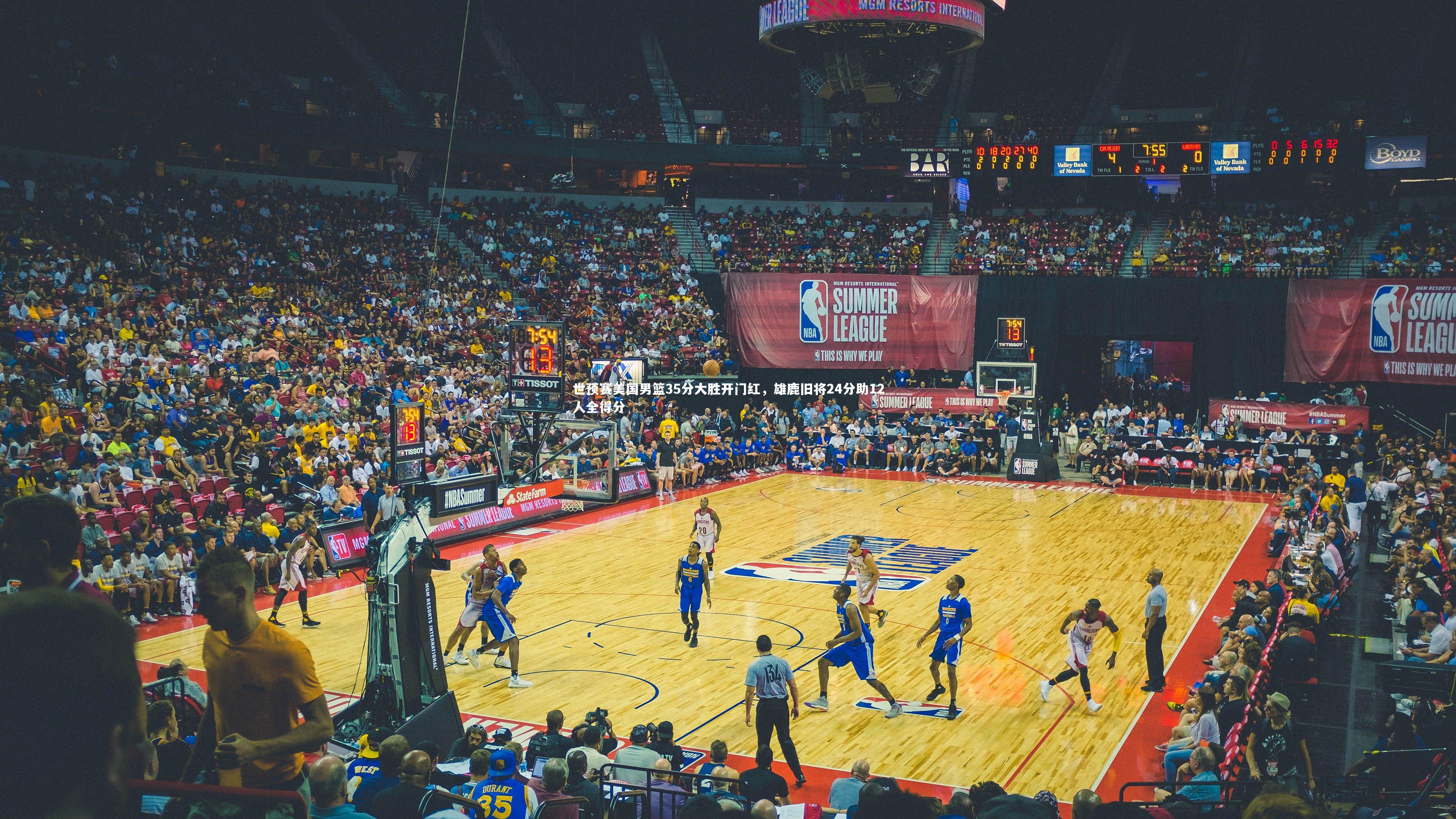 yabo体育|世预赛美国男篮35分大胜开门红，雄鹿旧将24分助12人全得分