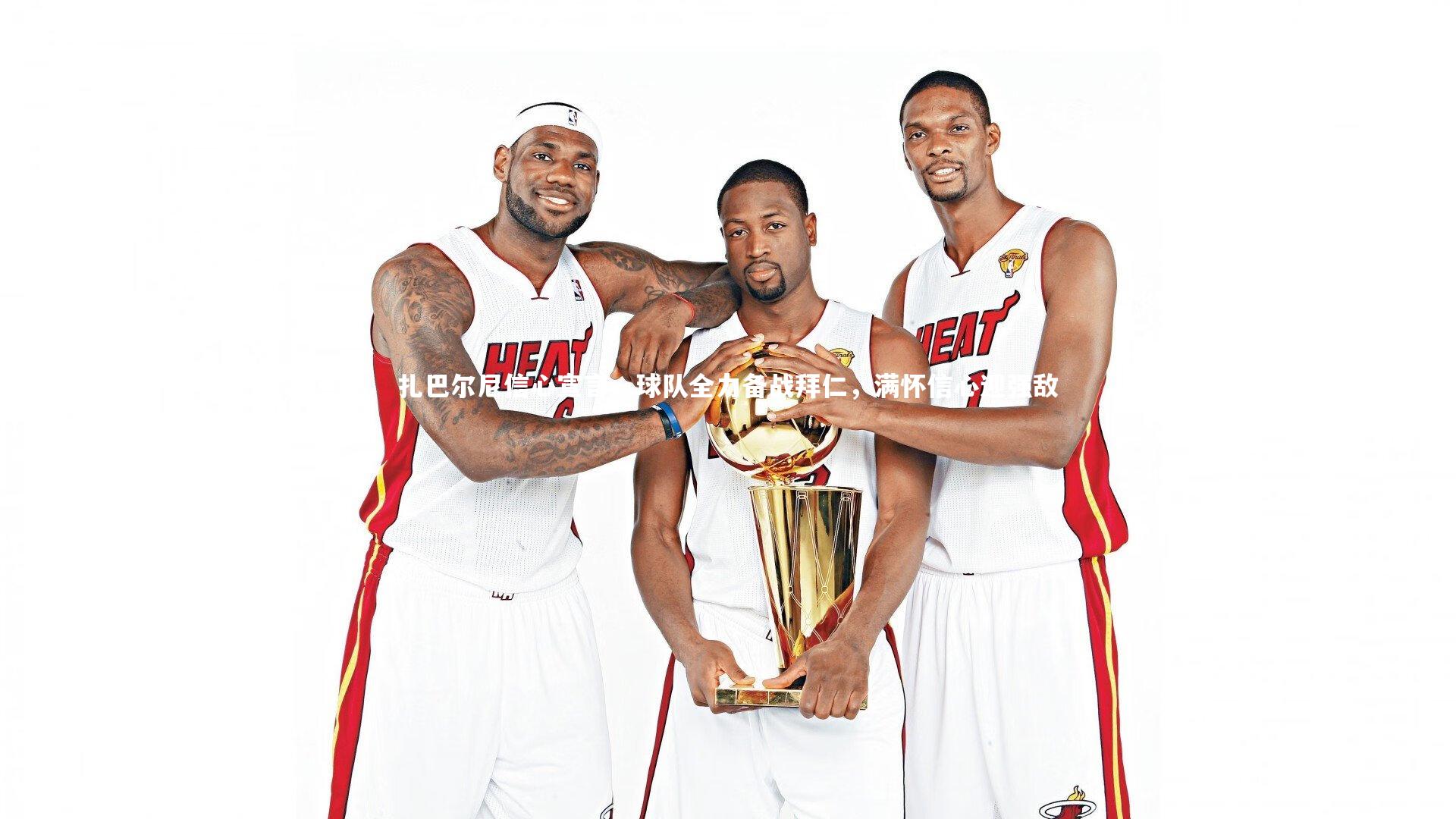 yabo体育_扎巴尔尼信心宣言，球队全力备战拜仁，满怀信心迎强敌