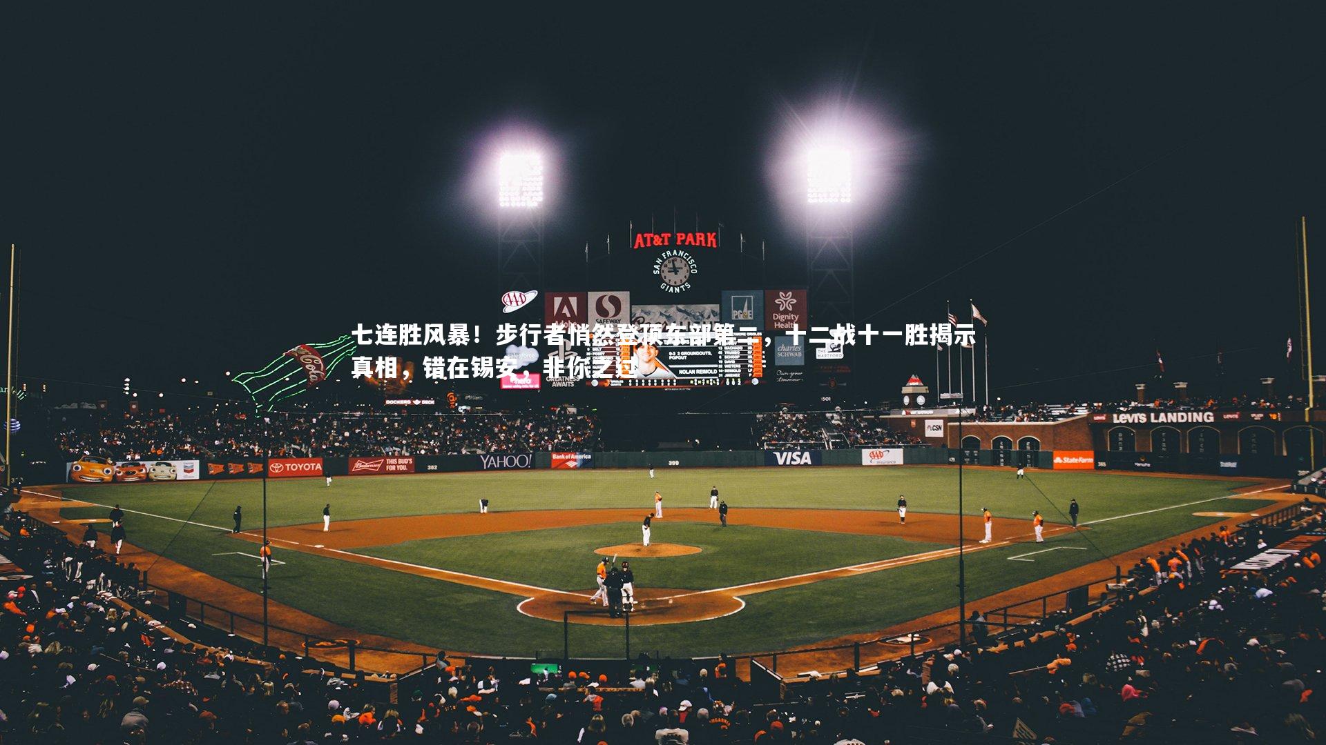 亚博体育app_七连胜风暴！步行者悄然登顶东部第二，十二战十一胜揭示真相，错在锡安，非你之过