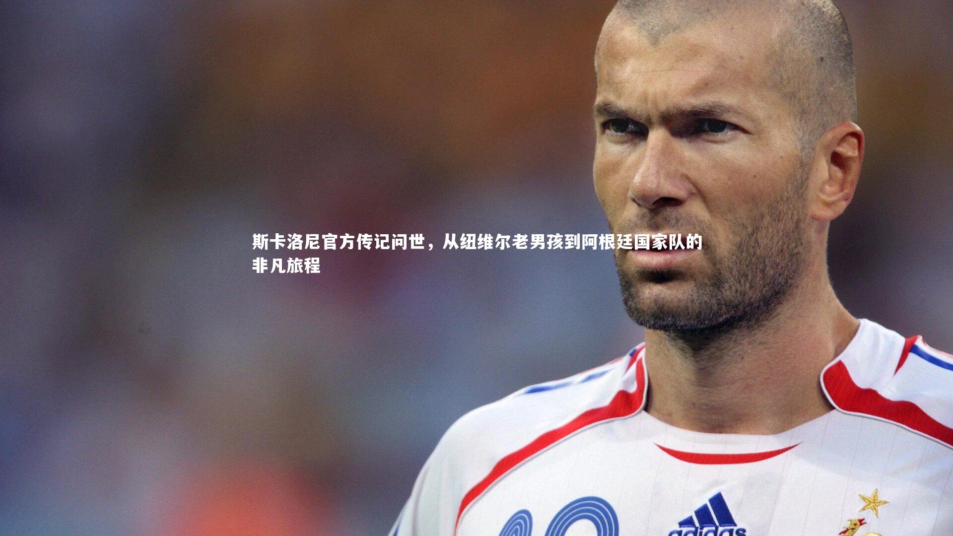 yabo体育：斯卡洛尼官方传记问世，从纽维尔老男孩到阿根廷国家队的非凡旅程