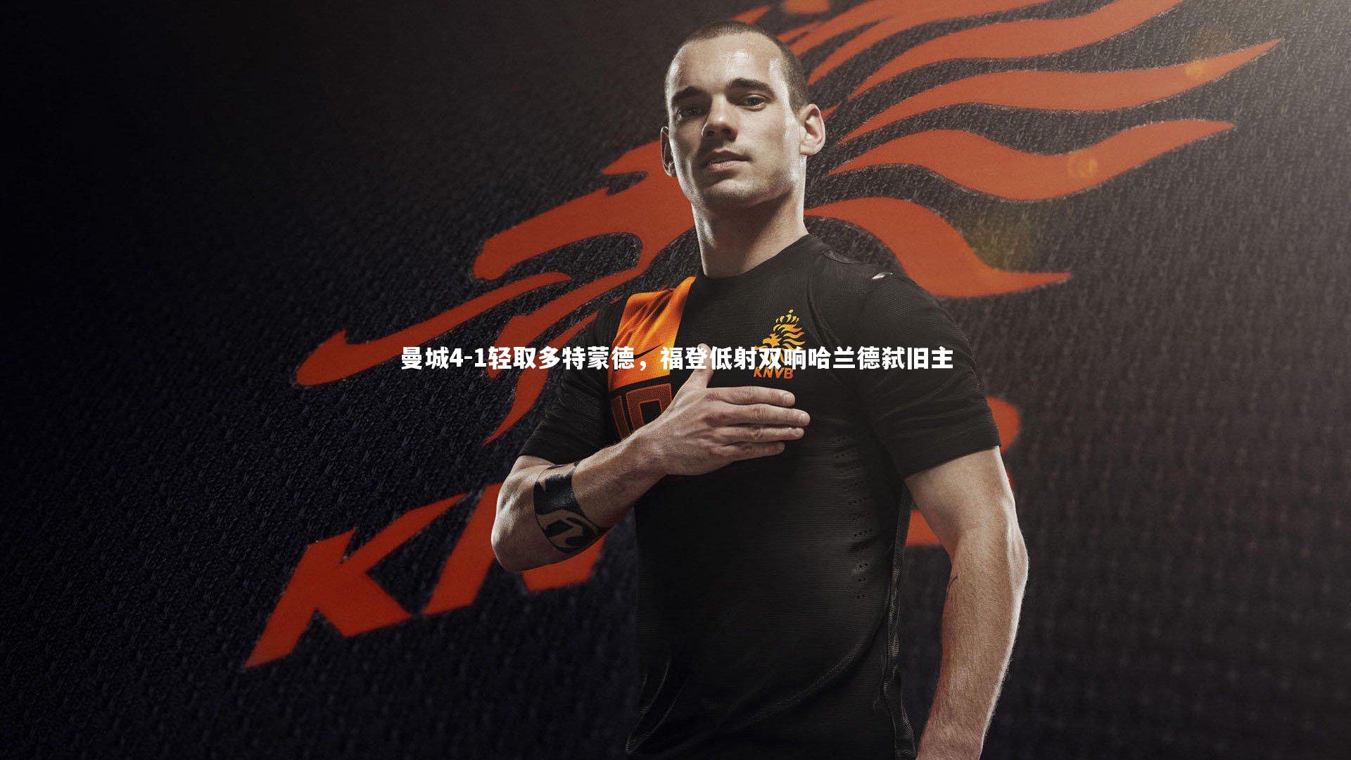 【亚博娱乐】曼城4-1轻取多特蒙德，福登低射双响哈兰德弑旧主