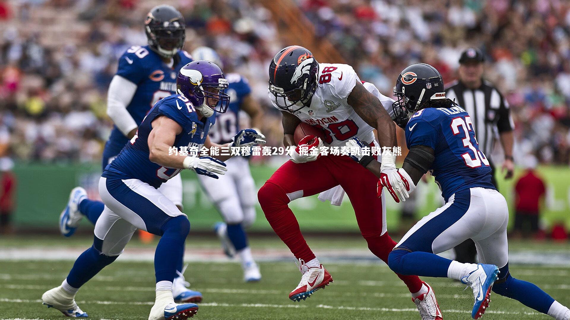 yabo体育|约基奇全能三双穆雷轰29分 掘金客场奏凯击败灰熊