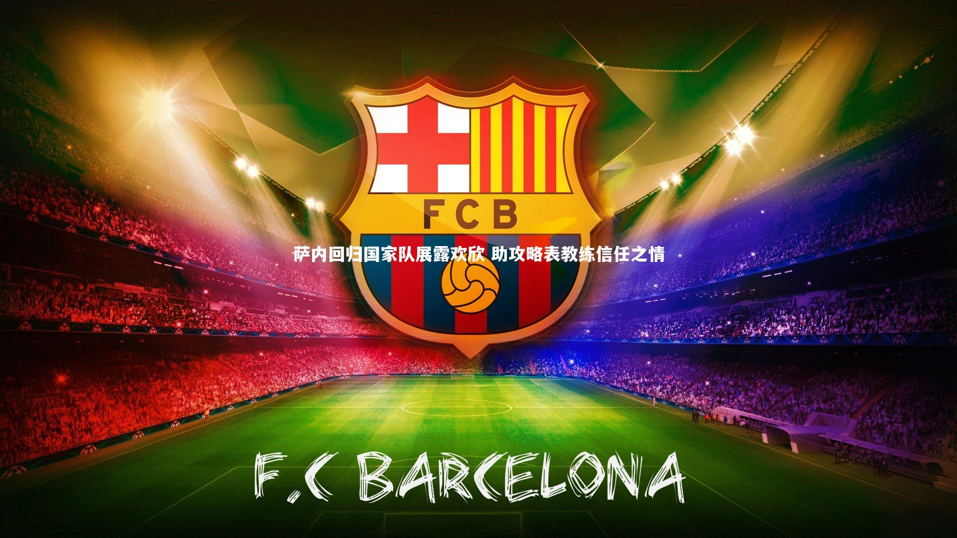 亚博体育官网_萨内回归国家队展露欢欣 助攻略表教练信任之情