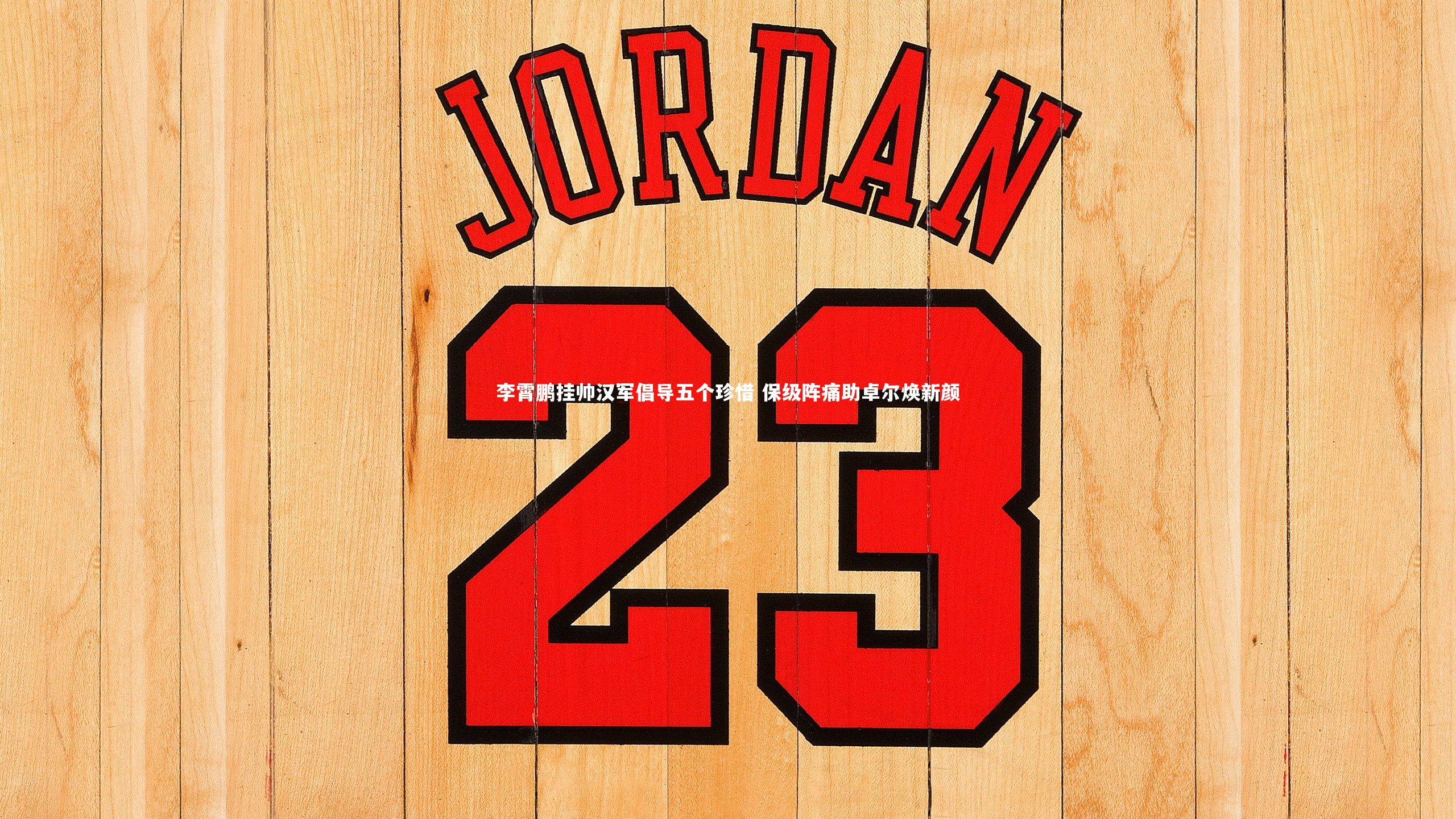 李霄鹏挂帅汉军倡导五个珍惜 保级阵痛助卓尔焕新颜