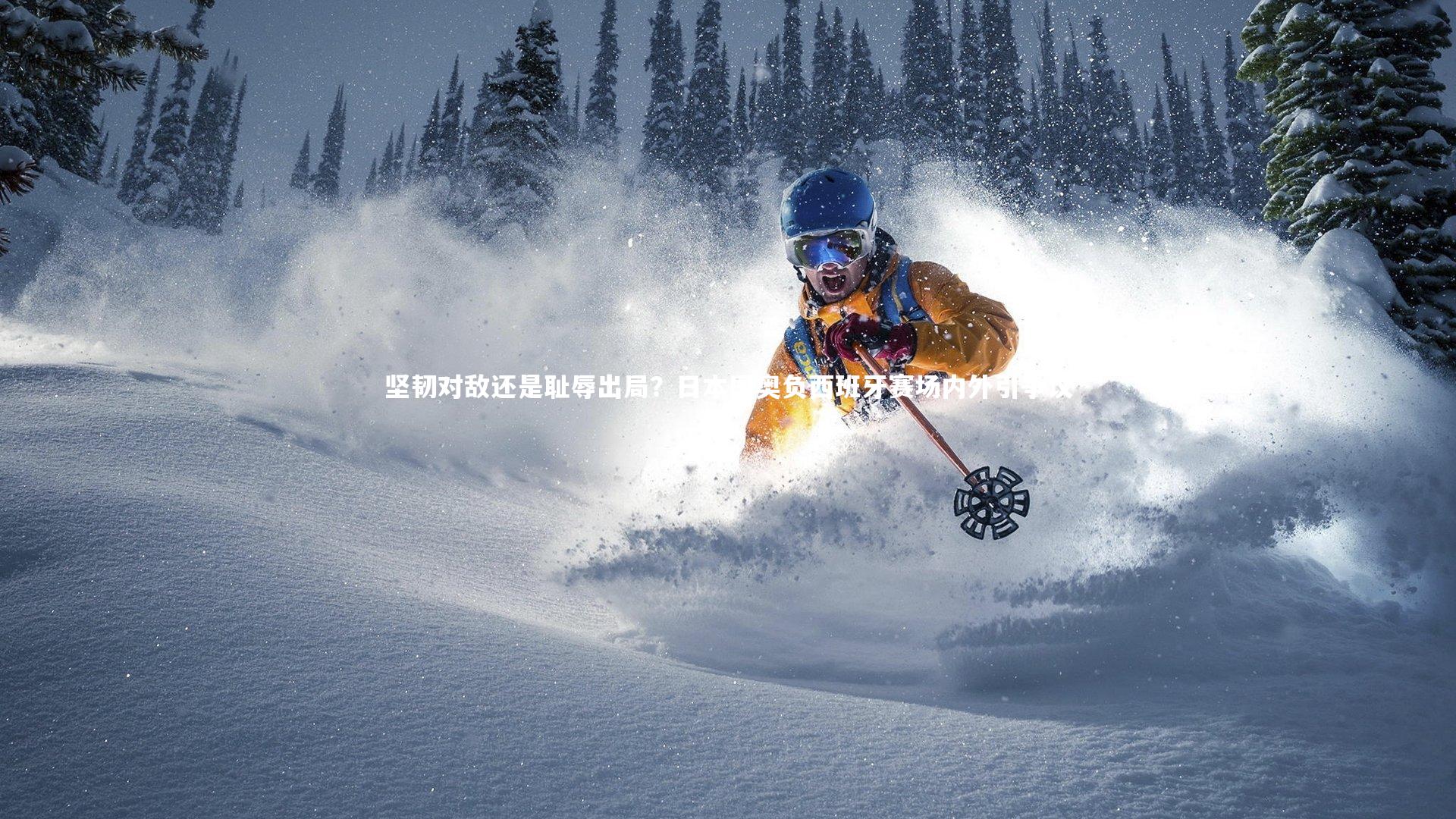 坚韧对敌还是耻辱出局？日本国奥负西班牙赛场内外引争议