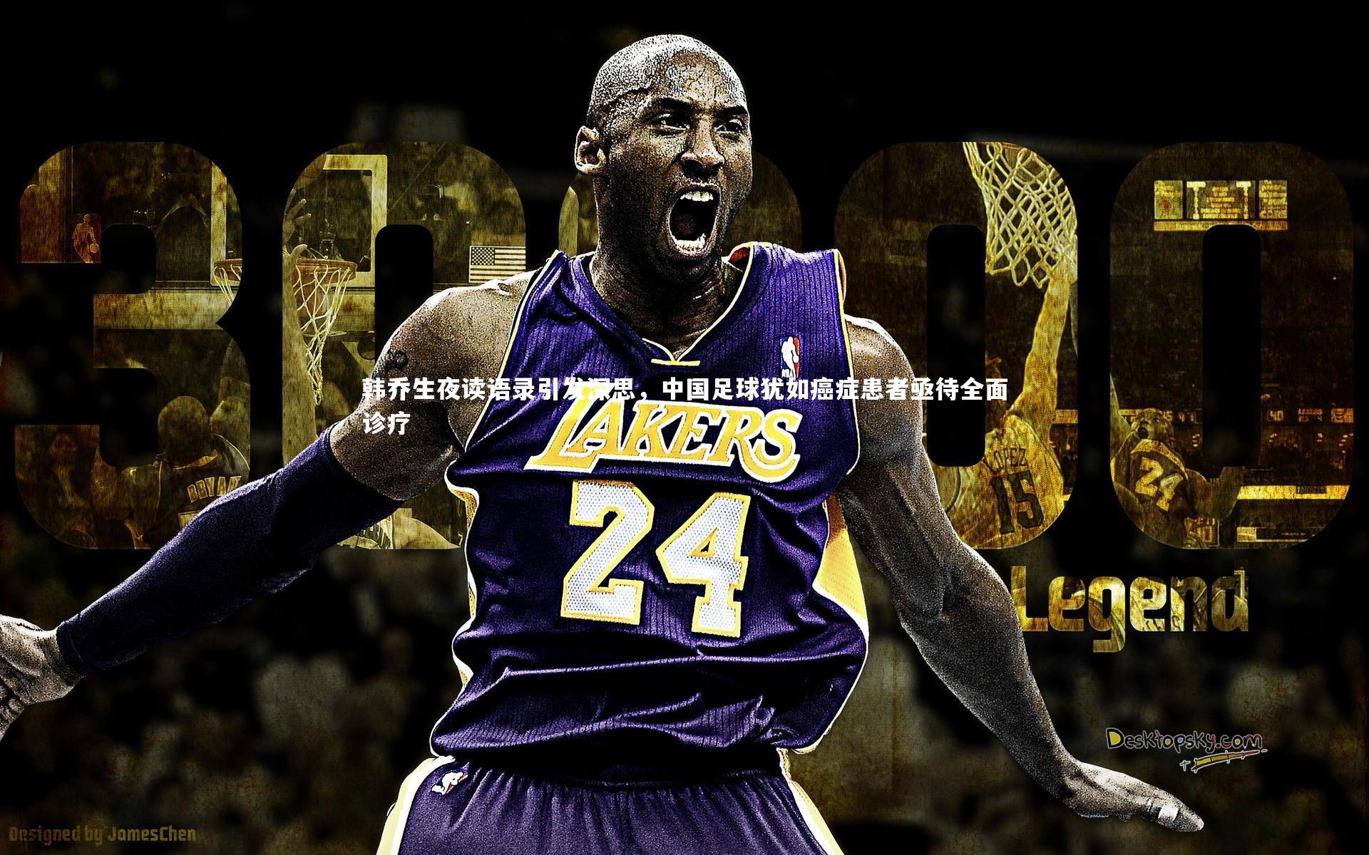 韩乔生夜读语录引发深思，中国足球犹如癌症患者亟待全面诊疗