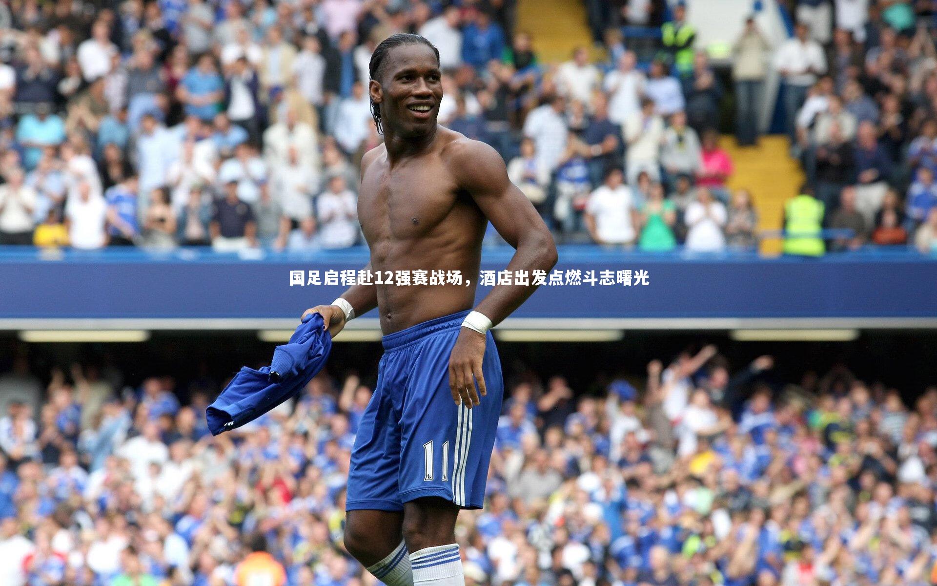 国足启程赴12强赛战场，酒店出发点燃斗志曙光