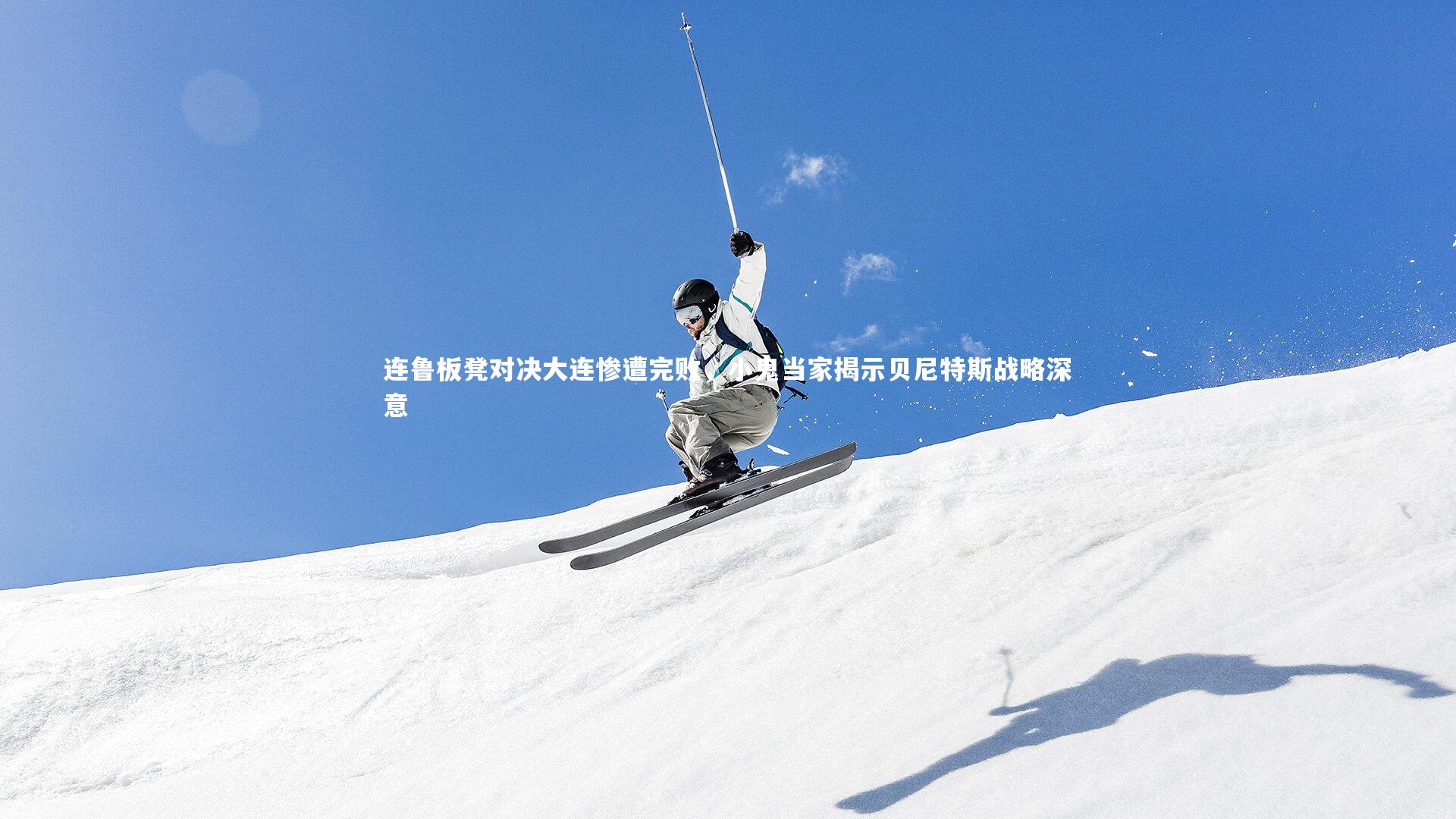 连鲁板凳对决大连惨遭完败，小鬼当家揭示贝尼特斯战略深意