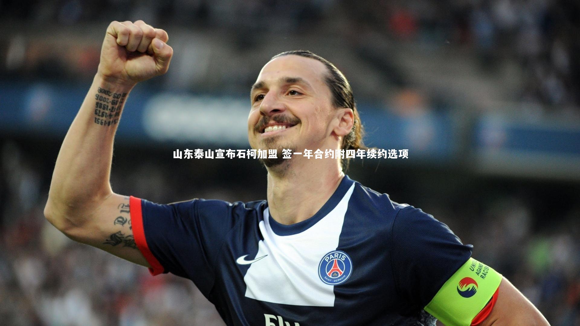 亚博娱乐：山东泰山宣布石柯加盟 签一年合约附四年续约选项