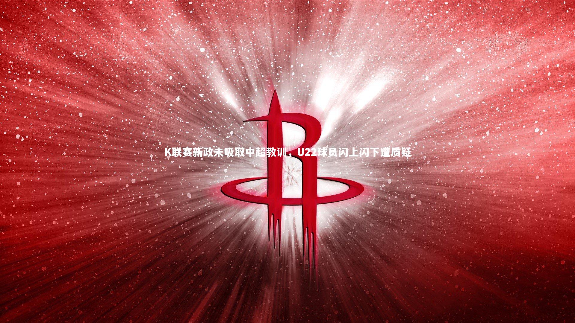 K联赛新政未吸取中超教训,U22球员闪上闪下遭质疑