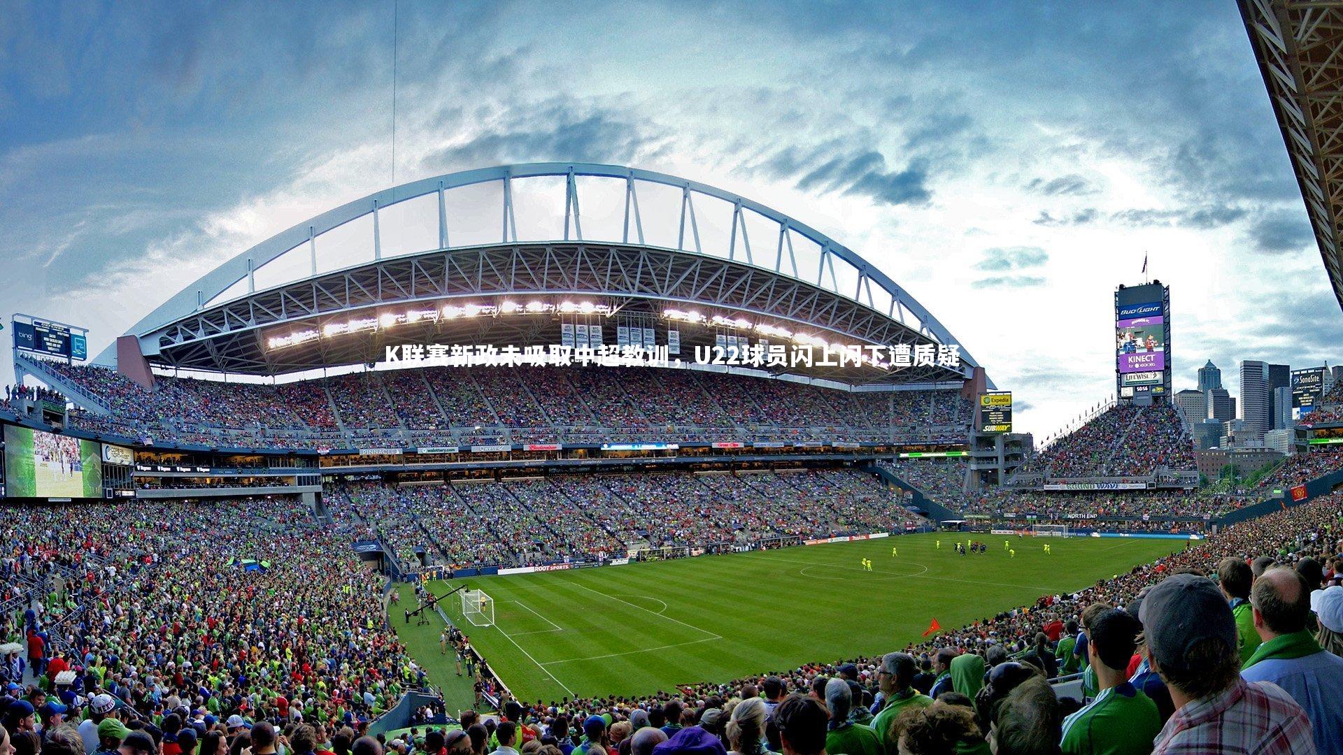 K联赛新政未吸取中超教训,U22球员闪上闪下遭质疑